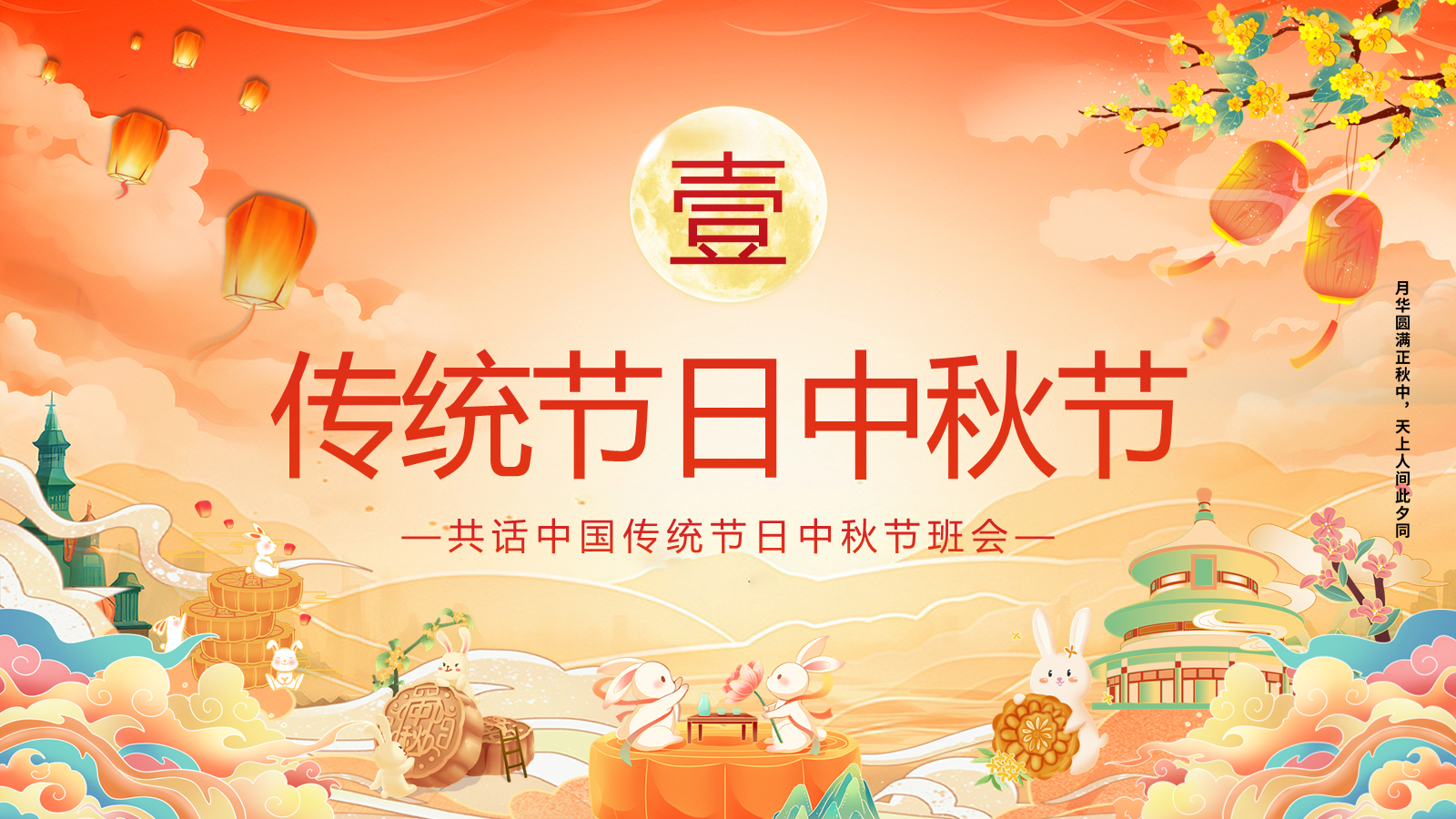 【0349】主题班会：【传统节日】中秋节&mdash;&mdash;月光所照，皆是故乡 预览
