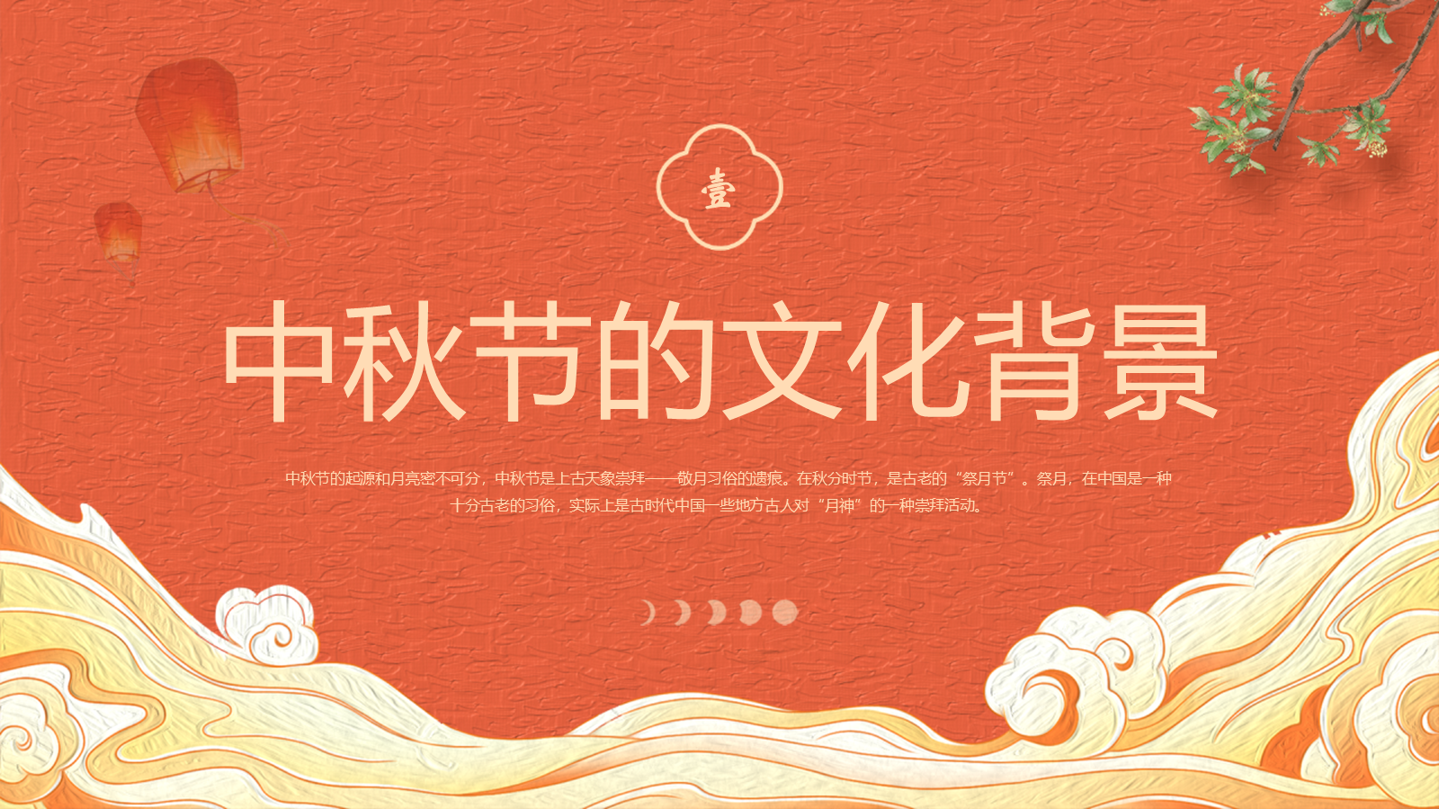 【0351】主题班会【传统节日】中秋主题班会ppt6 预览