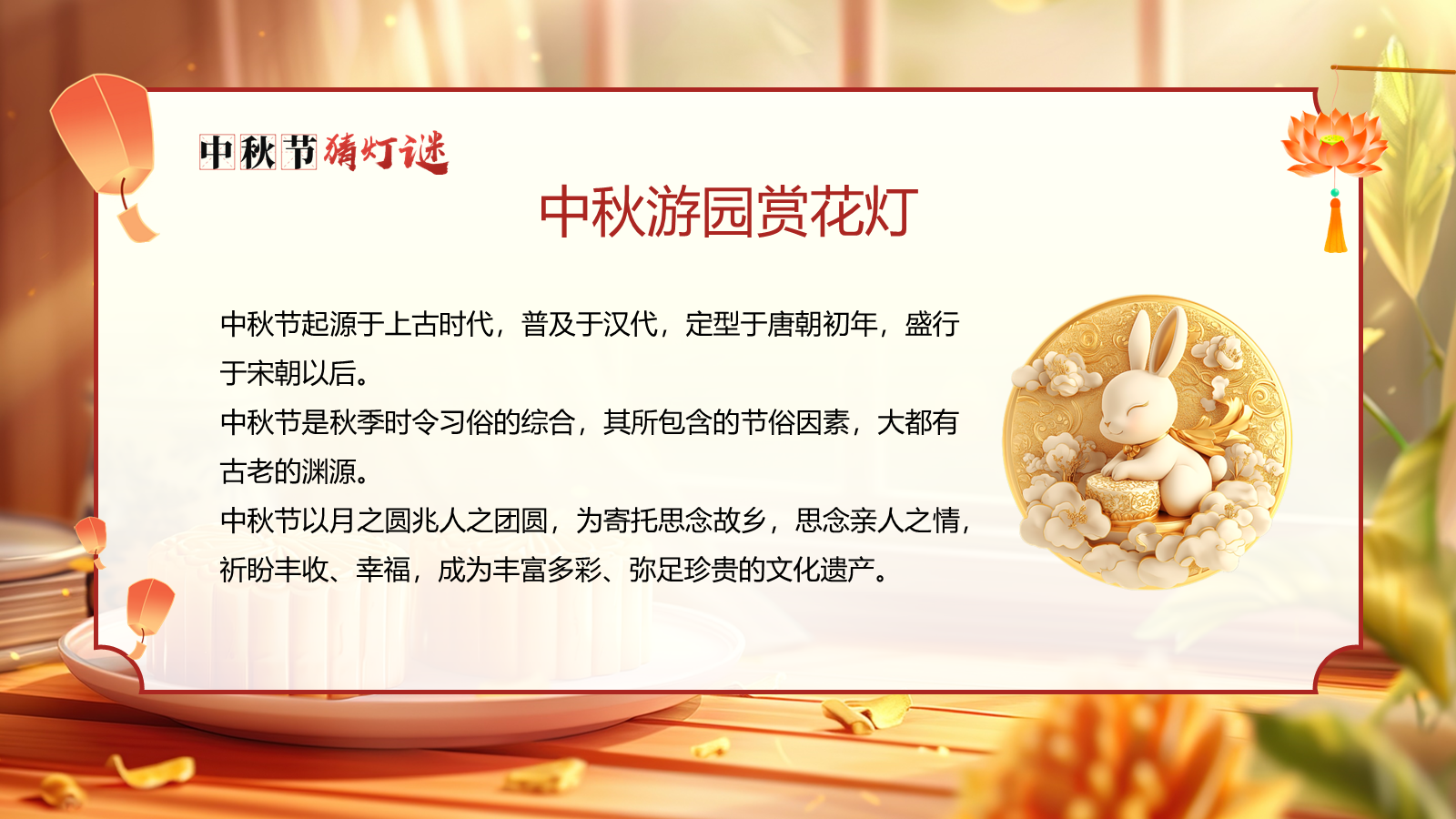 【0352】主题班会【传统节日】中秋&mdash;&mdash;猜灯谜 预览