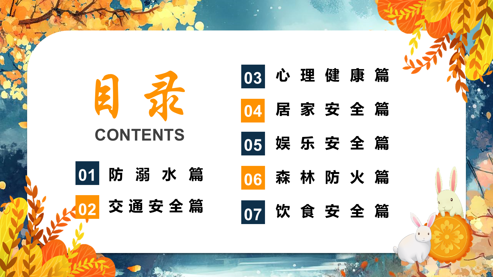 【0353】主题班会【传统节日】中秋&mdash;&mdash;安全教育 预览