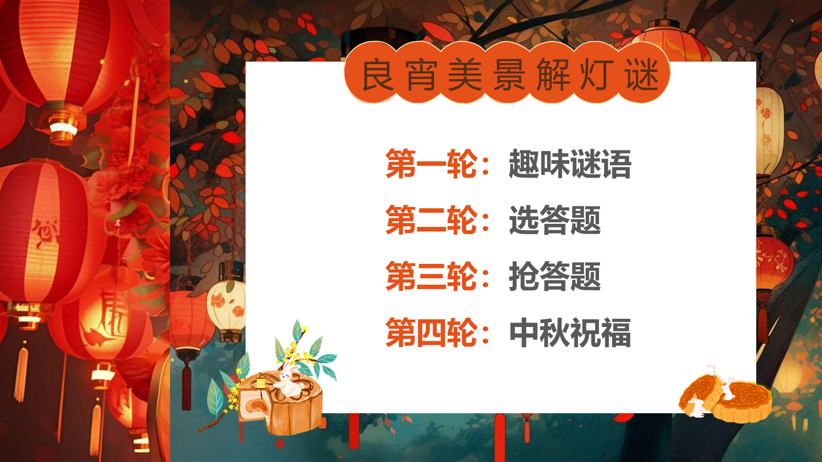 【0355】主题班会：【传统节日】中秋&mdash;&mdash;猜灯谜 预览