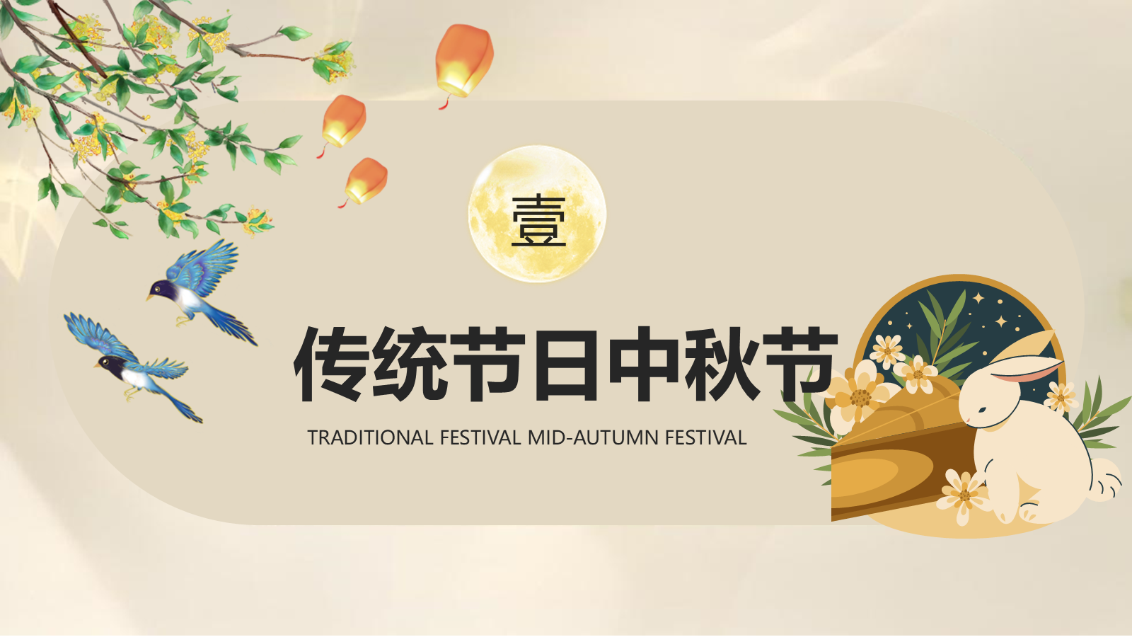 【0356】主题班会：【传统节日】中秋&mdash;&mdash;月圆人团圆 预览