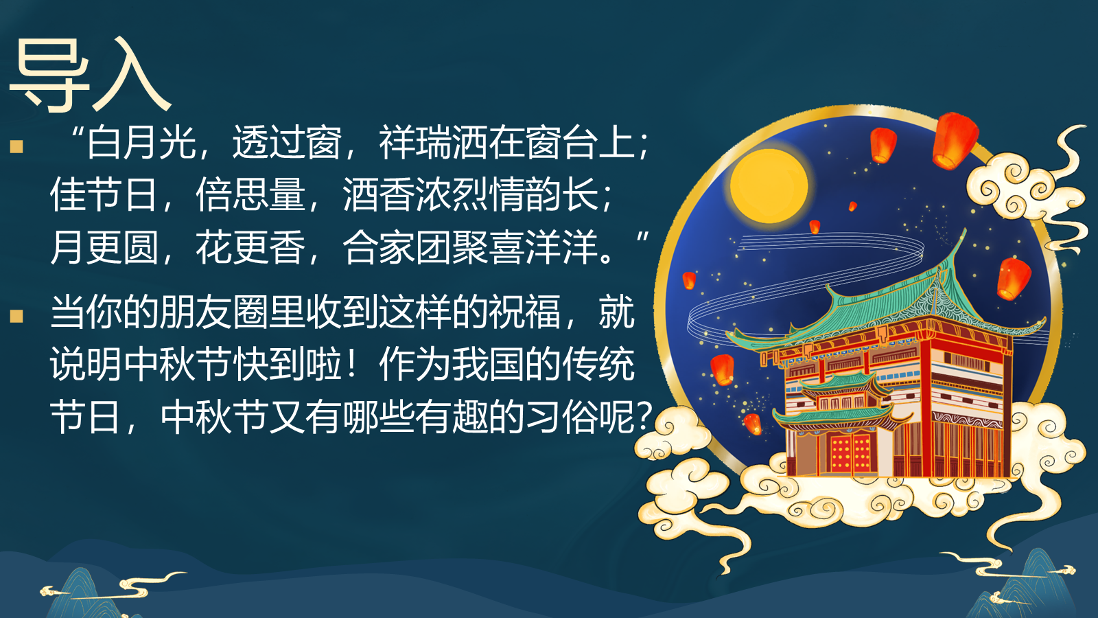 【0348】主题班会：【传统节日】中秋节《花好月圆庆中秋》 预览