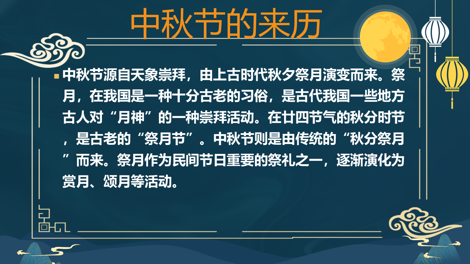 【0348】主题班会：【传统节日】中秋节《花好月圆庆中秋》 预览