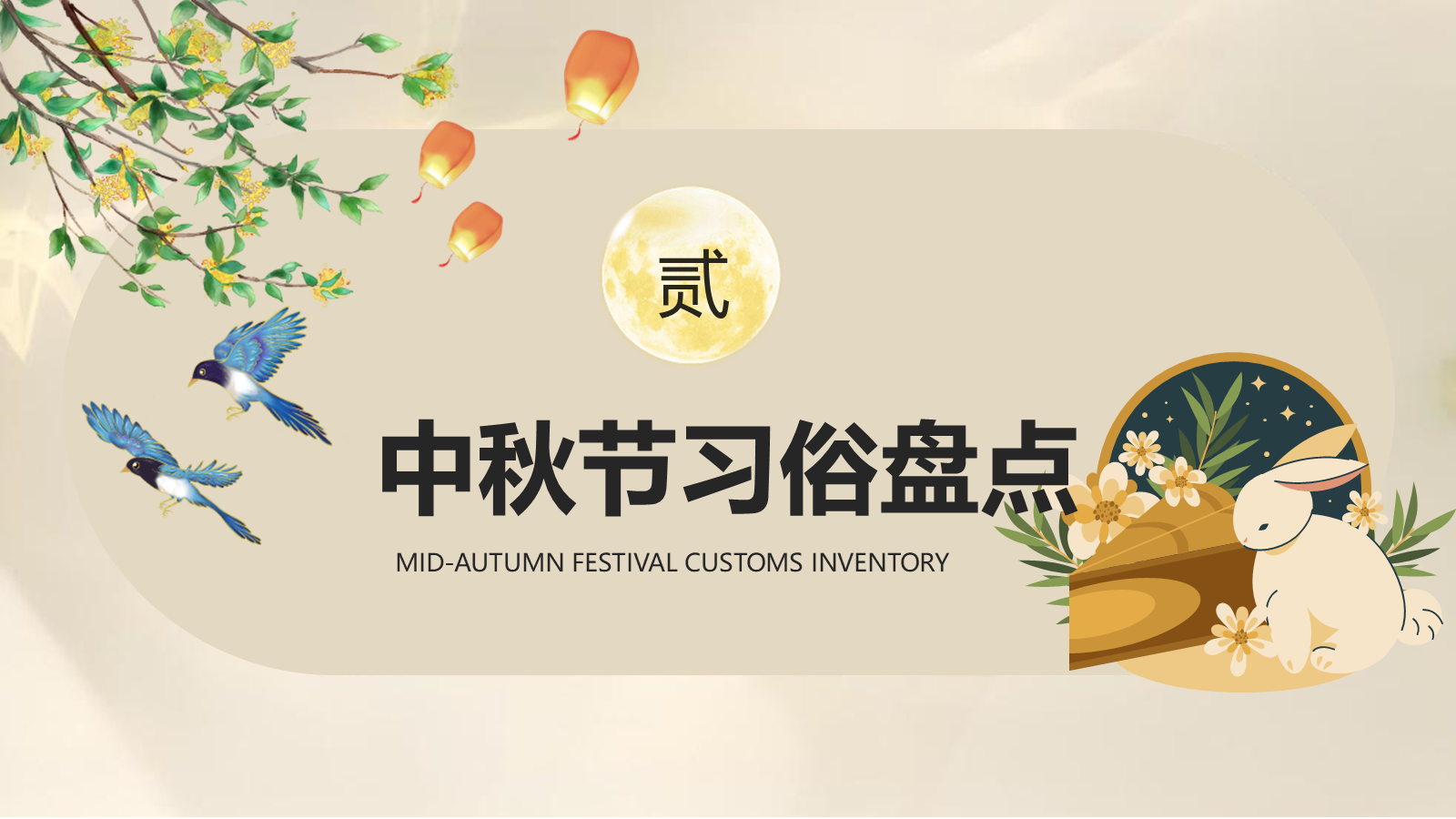 【0356】主题班会：【传统节日】中秋&mdash;&mdash;月圆人团圆 预览