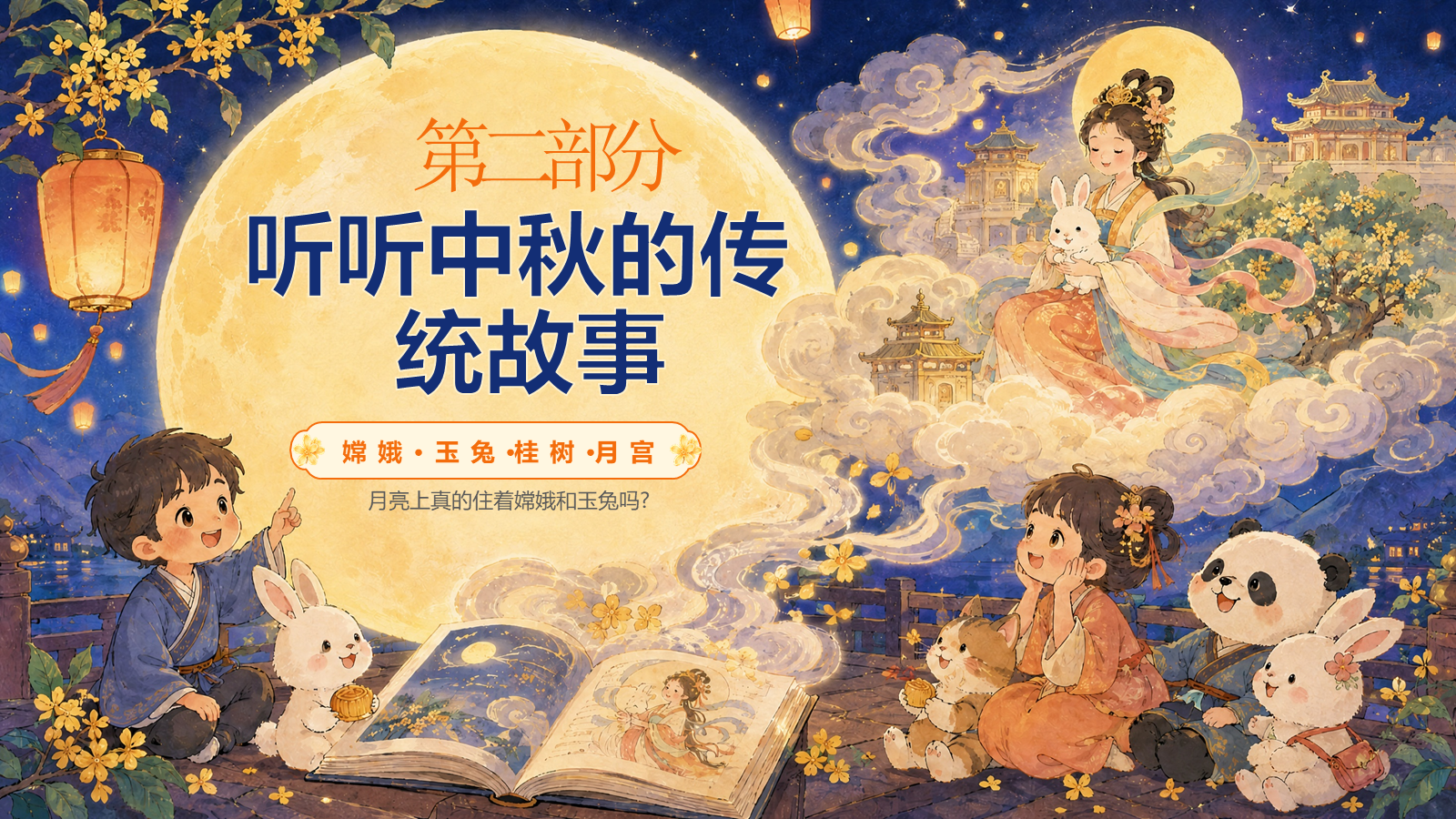 【0350】主题班会：【通用】【传统节日】中秋节&mdash;&mdash;月满中秋，欢乐团圆 预览