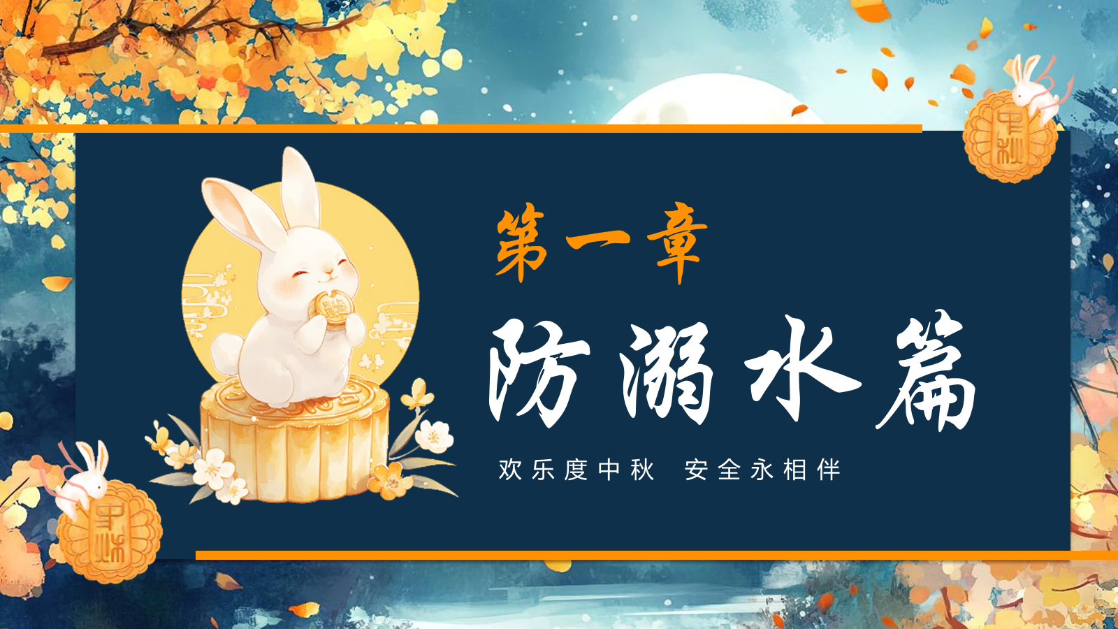 【0353】主题班会【传统节日】中秋&mdash;&mdash;安全教育 预览