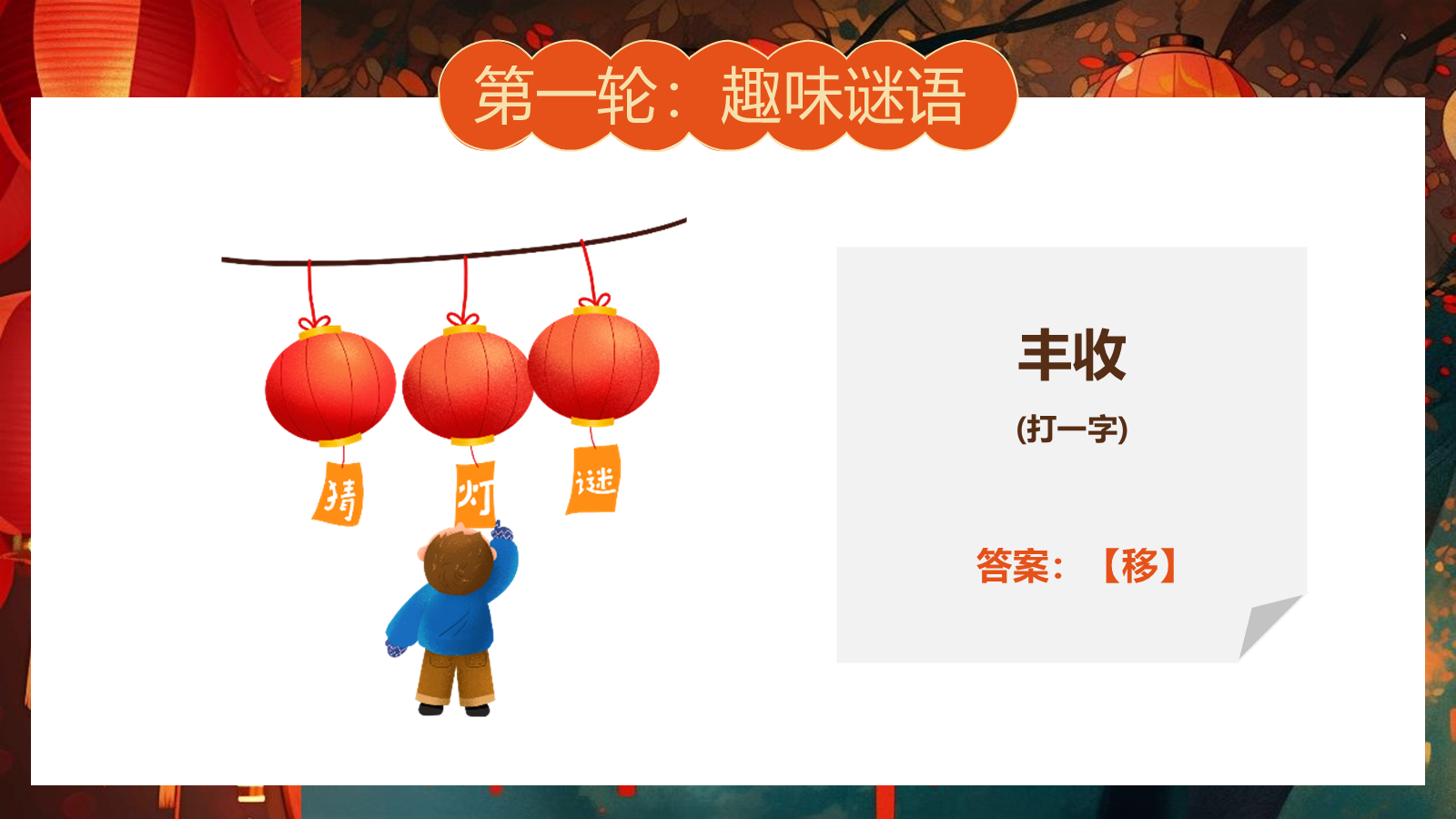 【0355】主题班会：【传统节日】中秋&mdash;&mdash;猜灯谜 预览