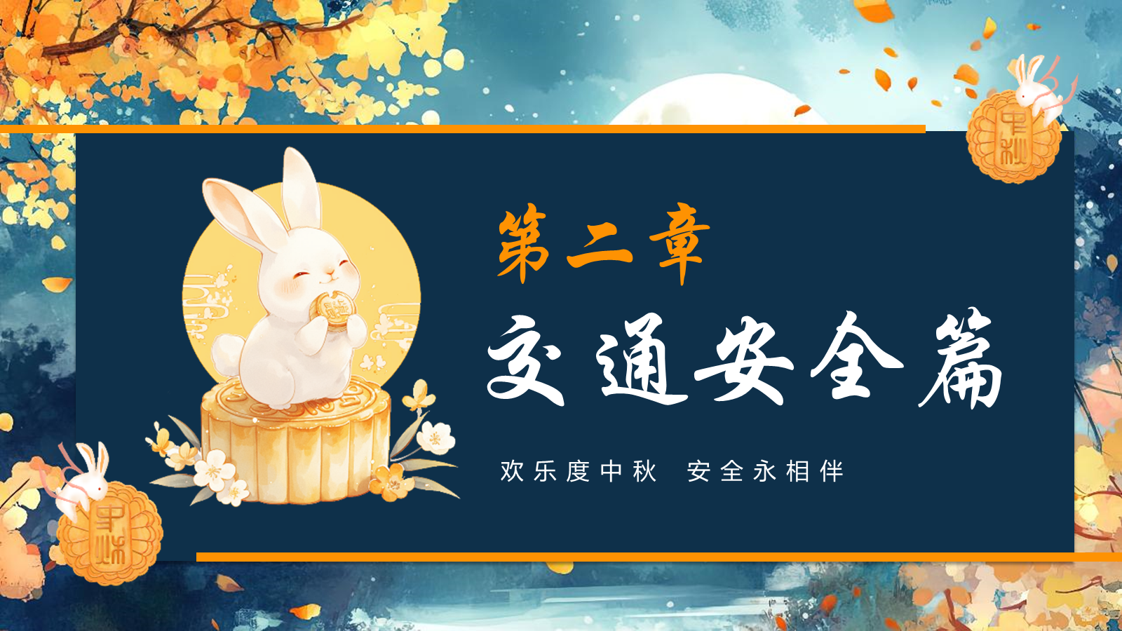 【0353】主题班会【传统节日】中秋&mdash;&mdash;安全教育 预览