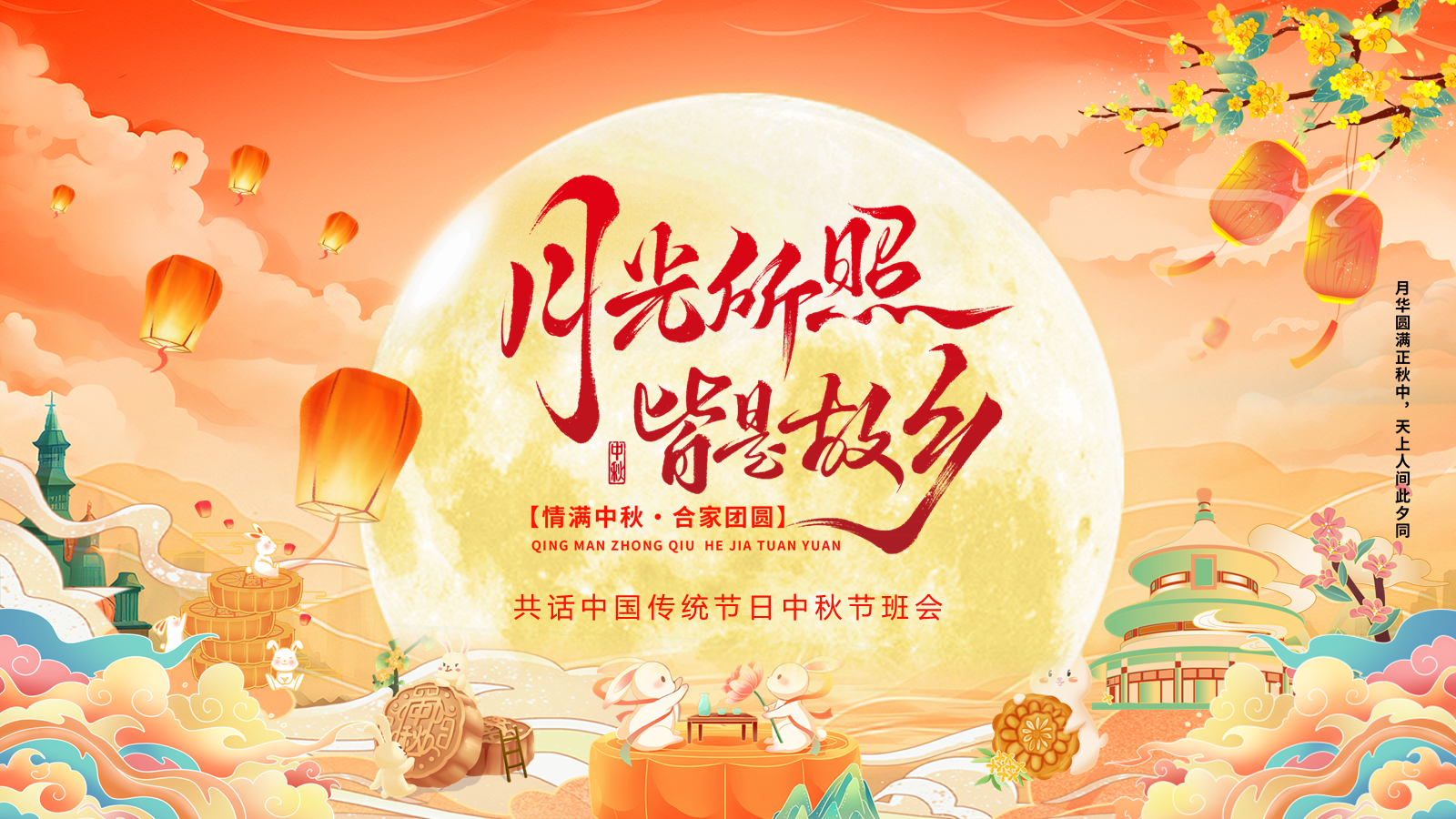 【0349】主题班会：【传统节日】中秋节&mdash;&mdash;月光所照，皆是故乡 预览