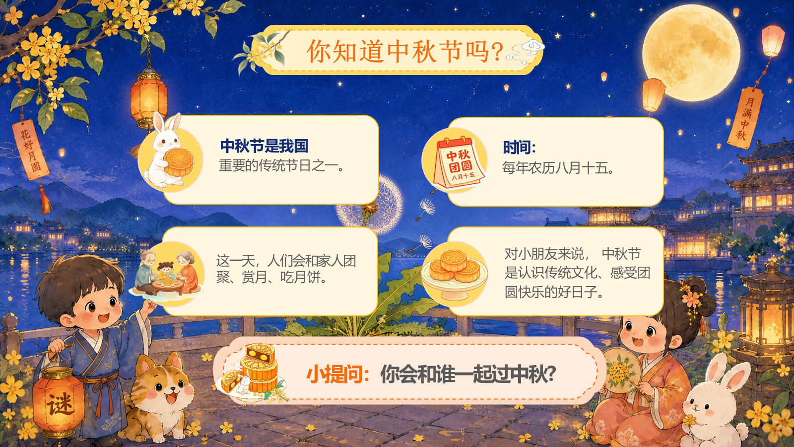 【0350】主题班会：【通用】【传统节日】中秋节&mdash;&mdash;月满中秋，欢乐团圆 预览