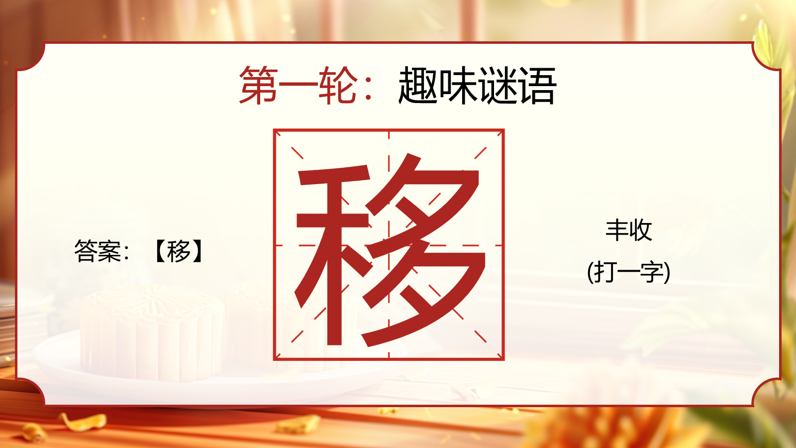 【0352】主题班会【传统节日】中秋&mdash;&mdash;猜灯谜 预览
