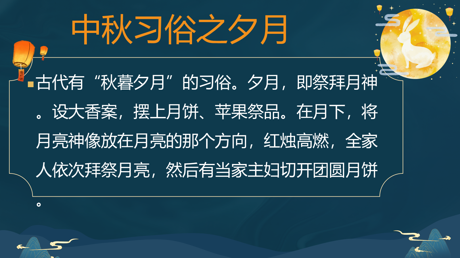 【0348】主题班会：【传统节日】中秋节《花好月圆庆中秋》 预览