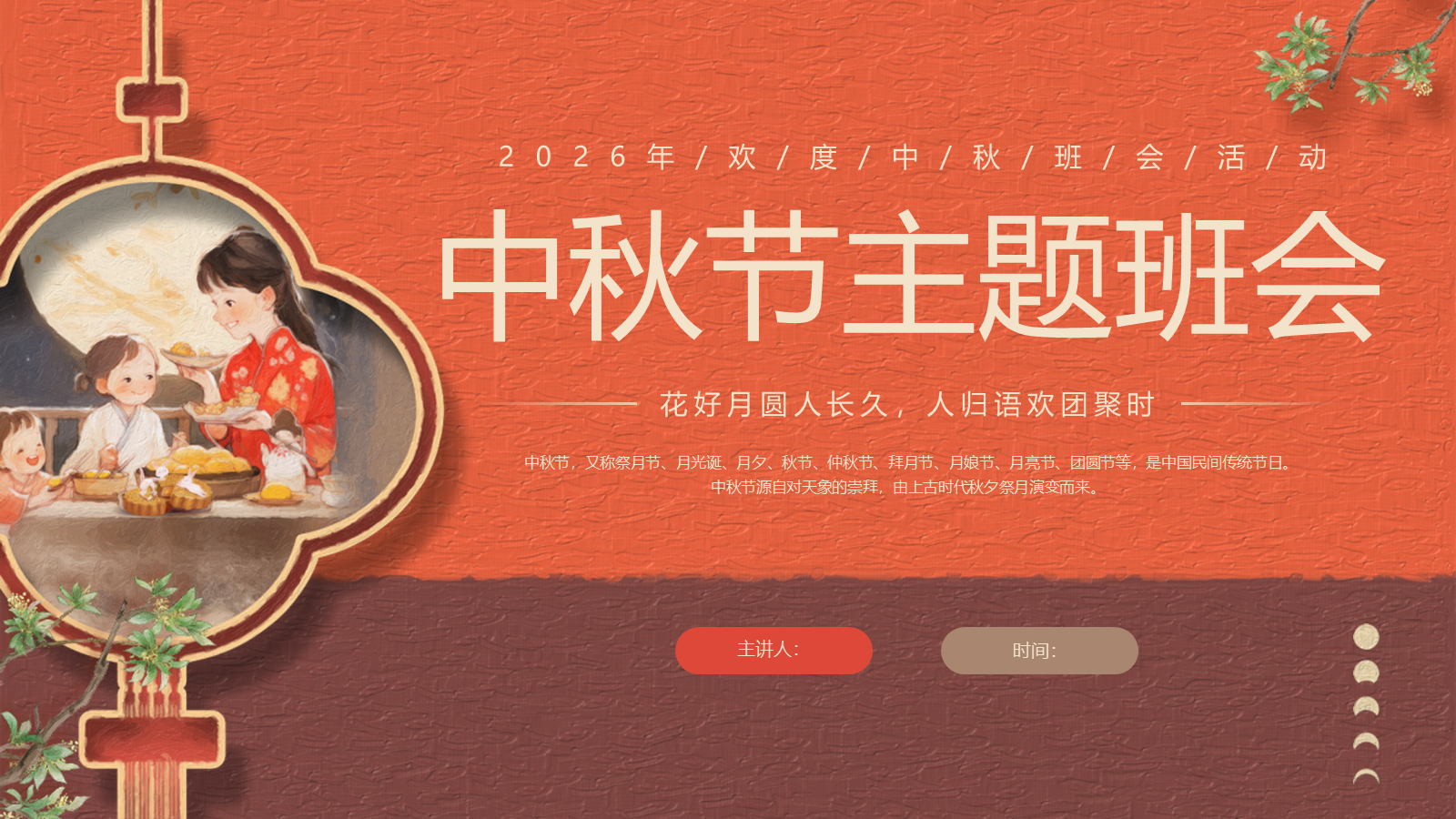【0351】主题班会【传统节日】中秋主题班会ppt6 预览