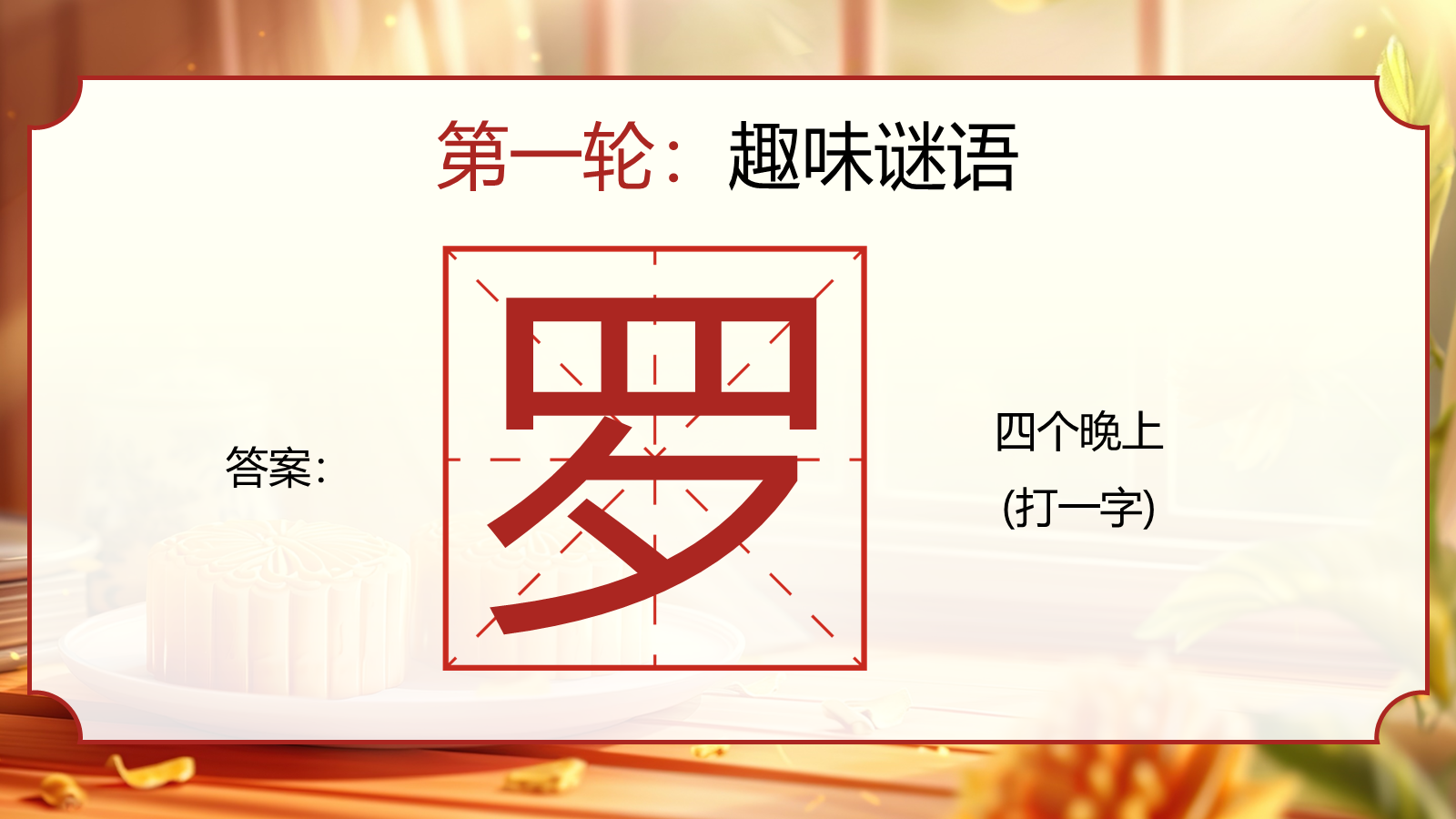 【0352】主题班会【传统节日】中秋&mdash;&mdash;猜灯谜 预览