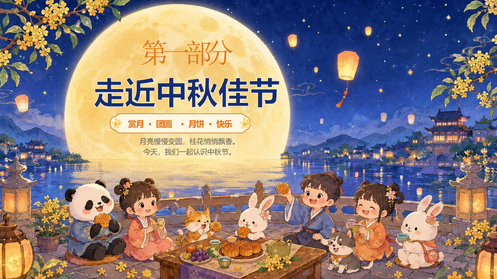 【0350】主题班会：【通用】【传统节日】中秋节&mdash;&mdash;月满中秋，欢乐团圆 预览