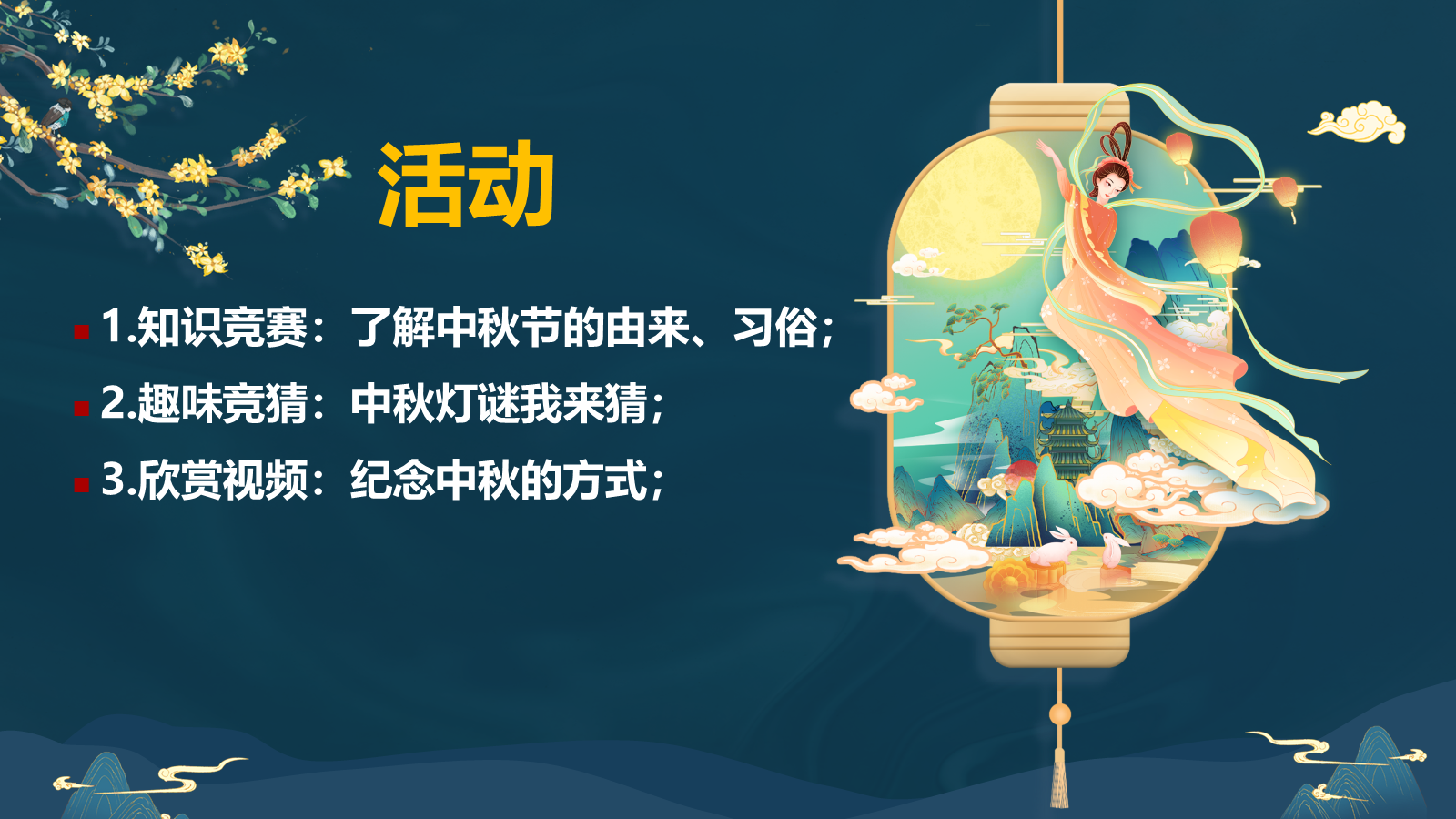 【0348】主题班会：【传统节日】中秋节《花好月圆庆中秋》 预览