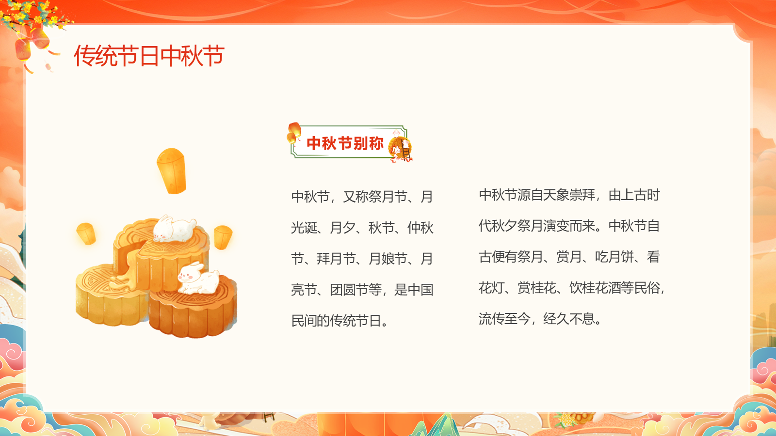 【0349】主题班会：【传统节日】中秋节&mdash;&mdash;月光所照，皆是故乡 预览