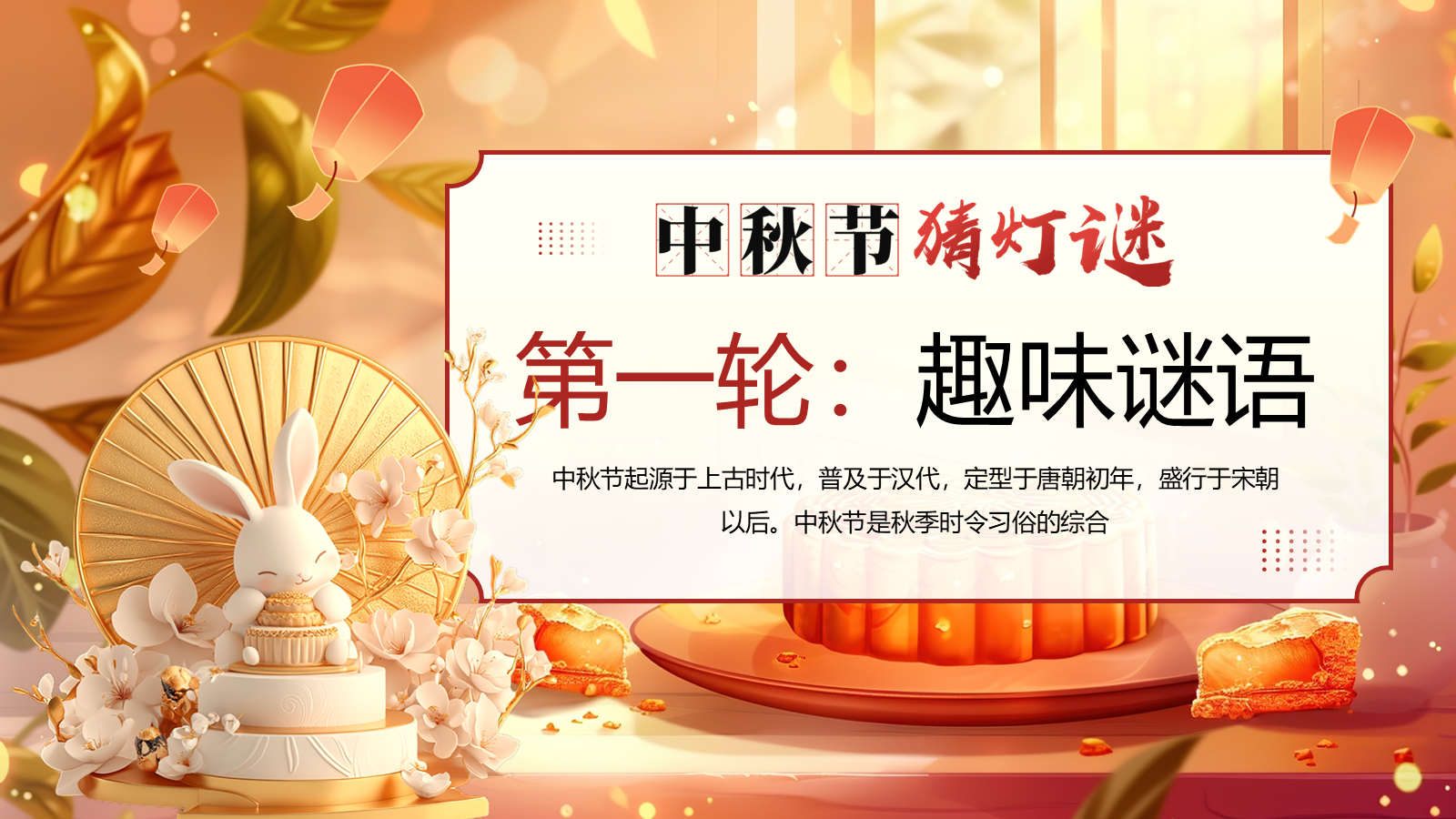 【0352】主题班会【传统节日】中秋&mdash;&mdash;猜灯谜 预览
