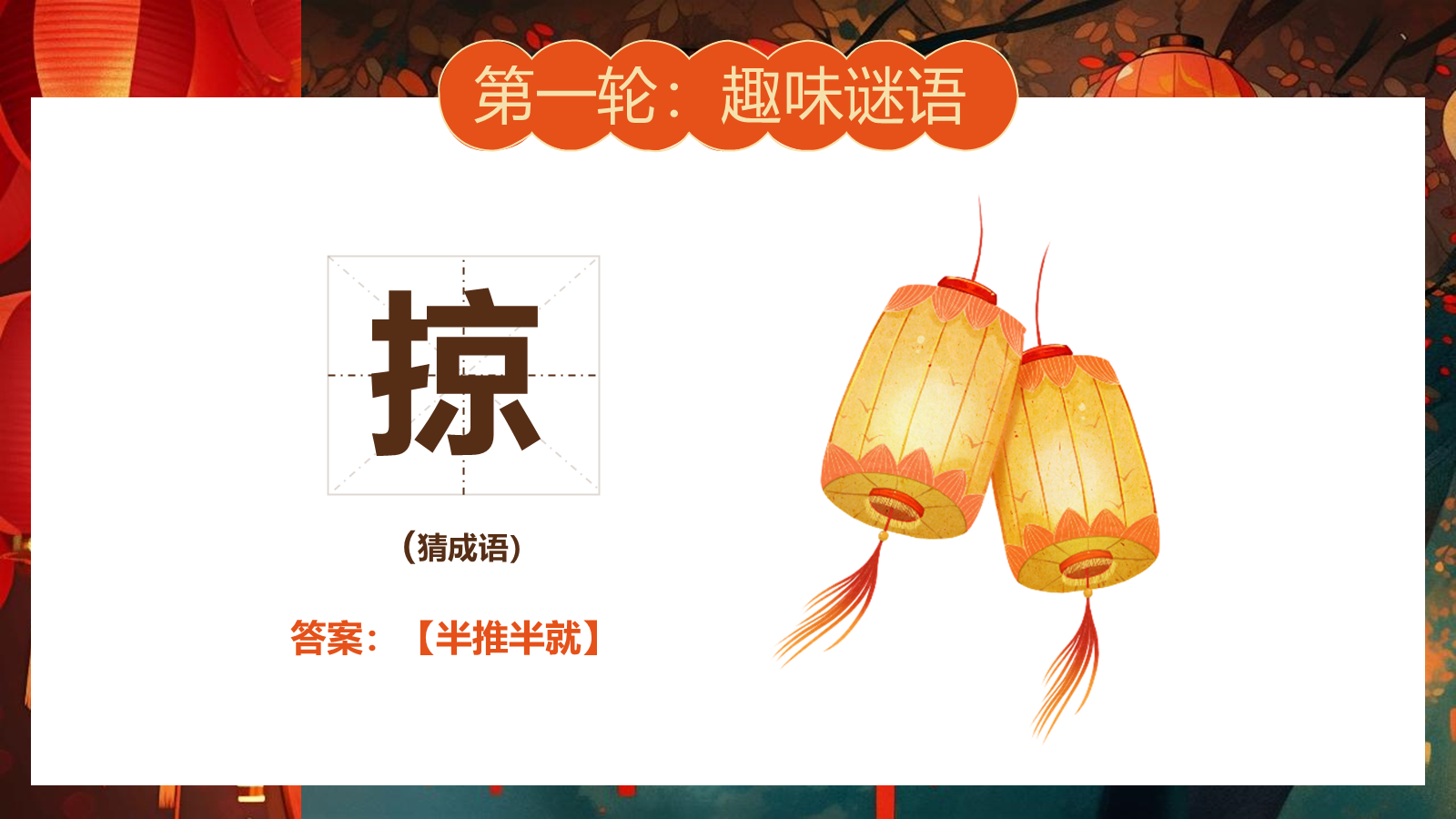 【0355】主题班会：【传统节日】中秋&mdash;&mdash;猜灯谜 预览