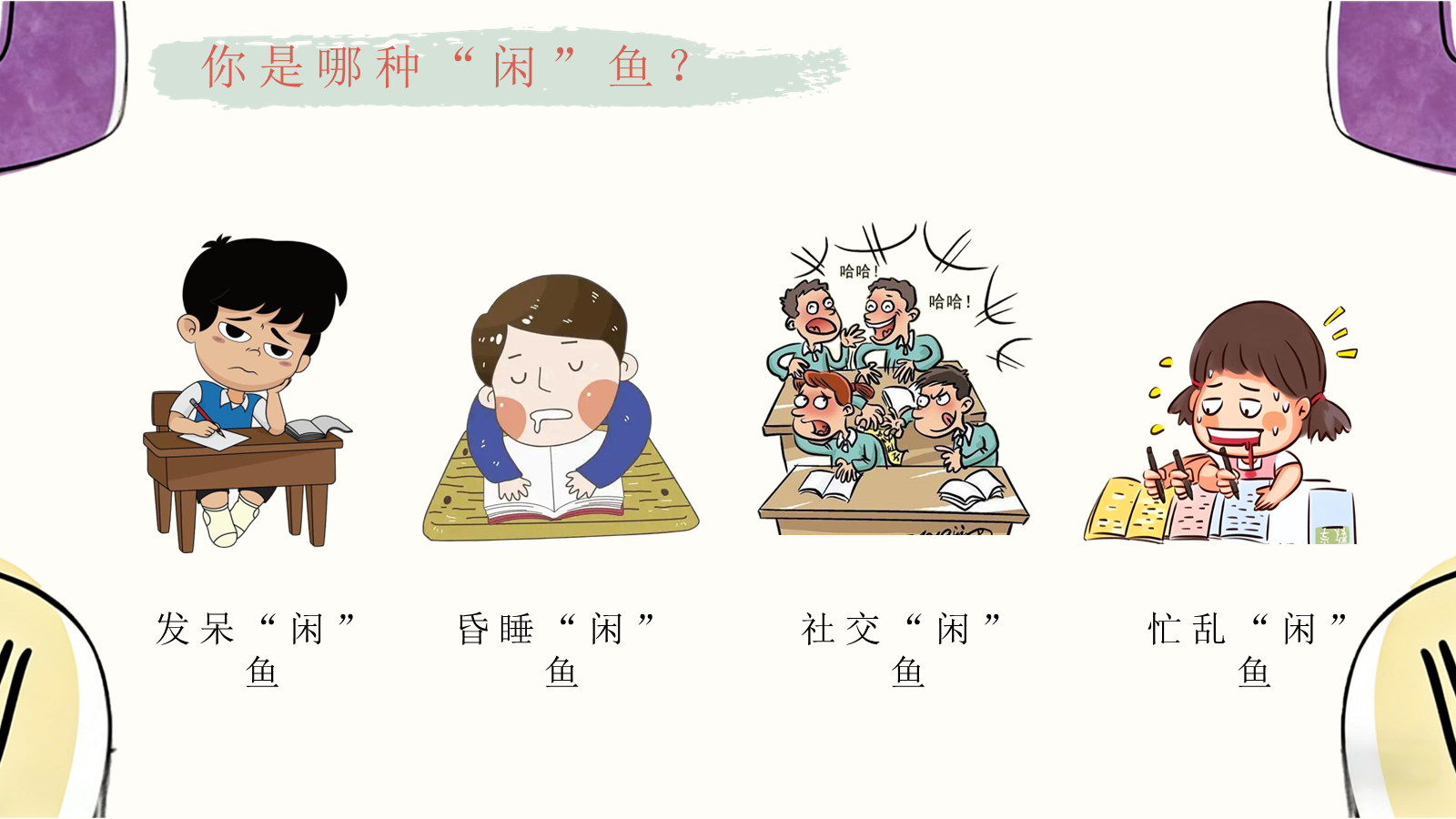 【0397】主题班会：《告别自习&ldquo;闲&rdquo;鱼》自习课学法班会 预览