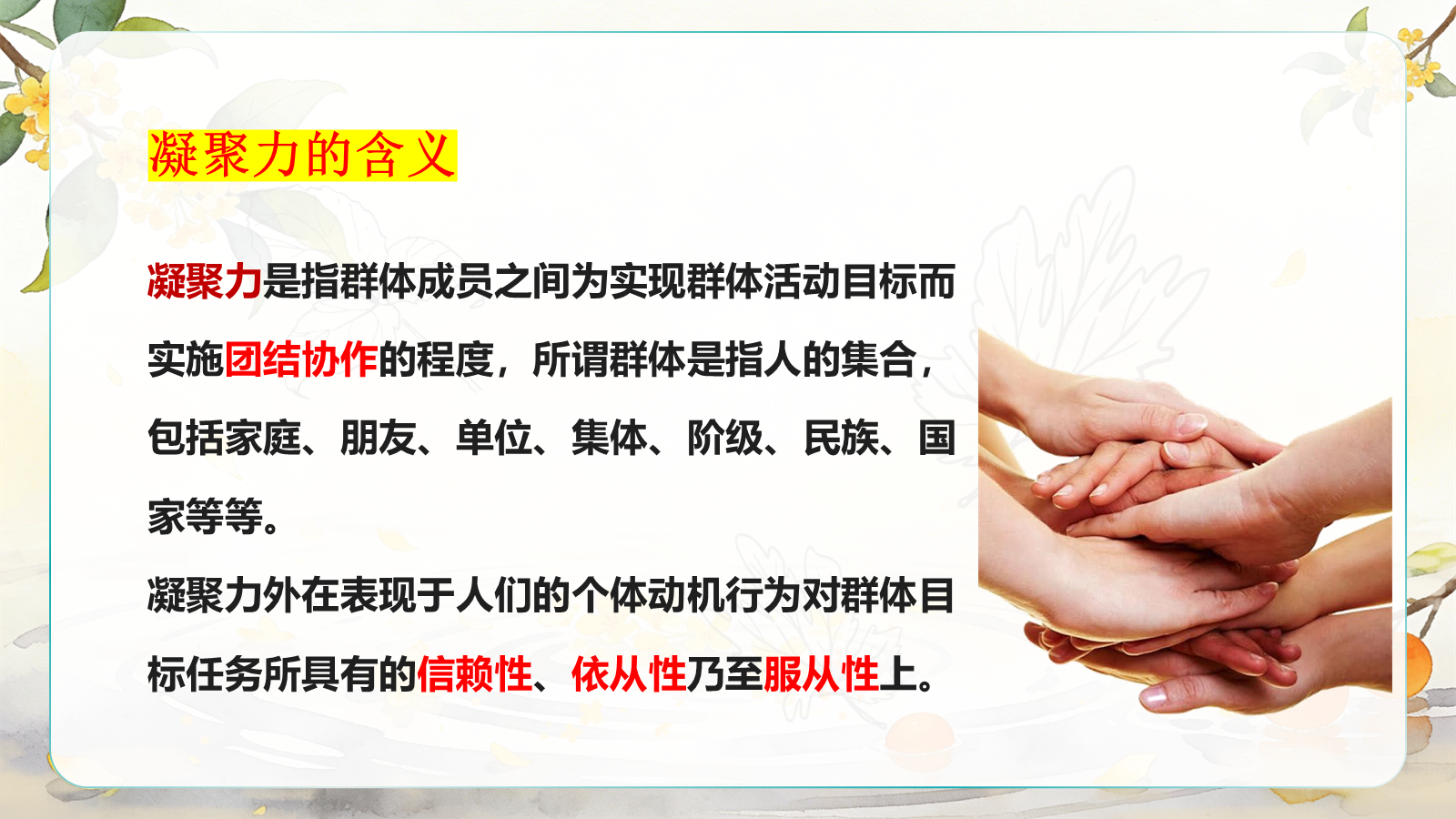 【0396】主题班会：《独木难成林，硕果靠同心》凝聚力主题班会 预览