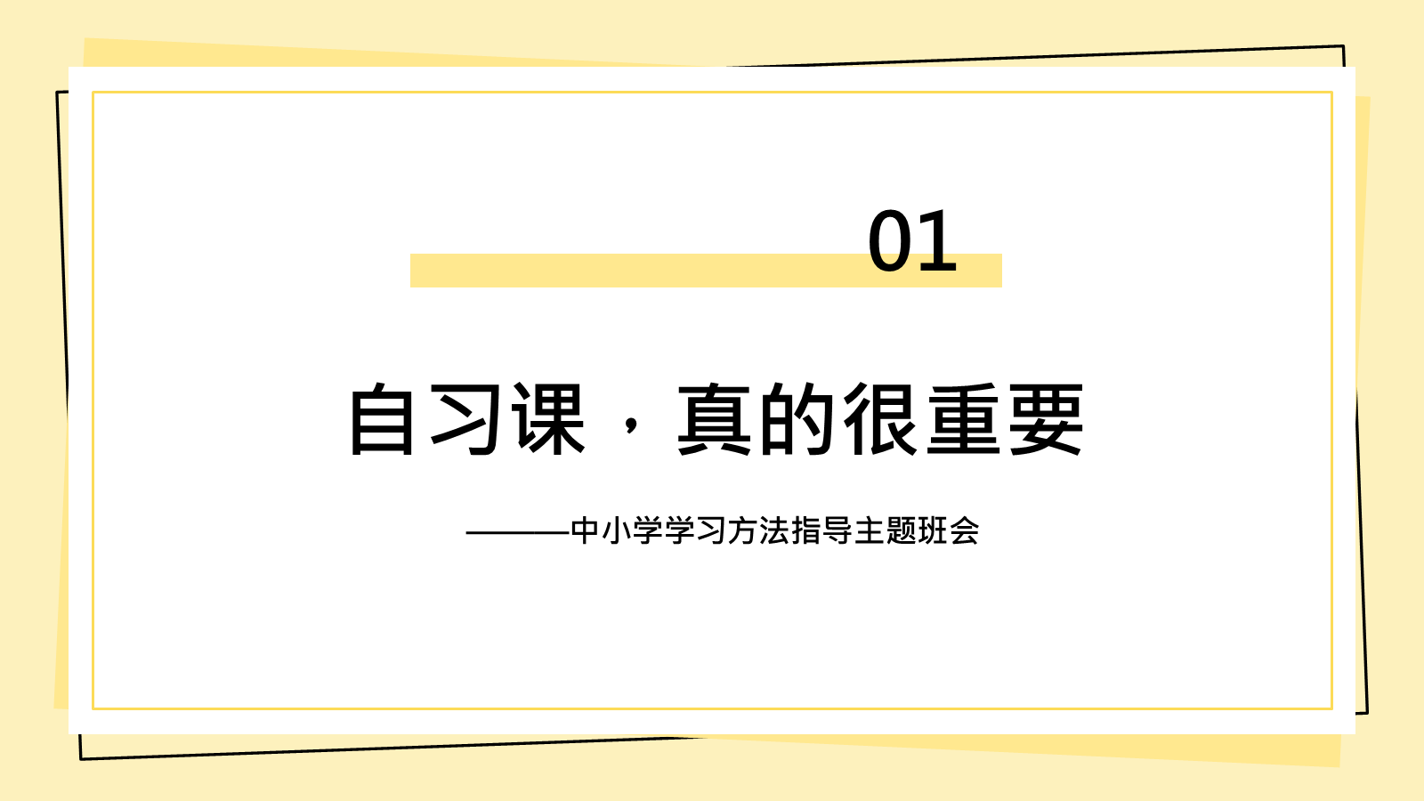 【0380】主题班会：【中小学】【学法指导】自习课主题班会&mdash;&mdash;你真的会上自习课？ 预览