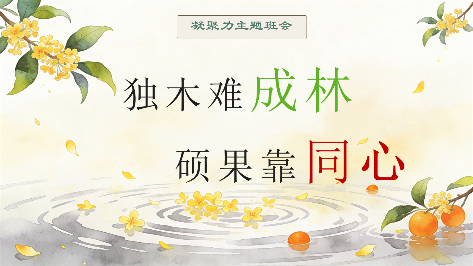 【0396】主题班会：《独木难成林，硕果靠同心》凝聚力主题班会 预览