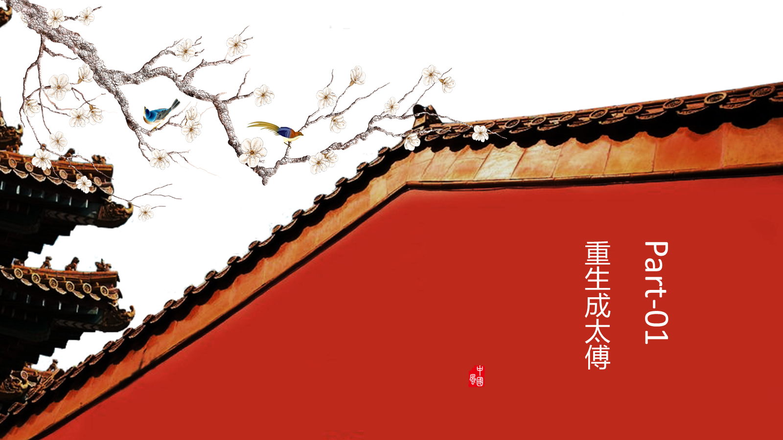 【0379】主题班会【自律教育】主题班会&mdash;&mdash;重生之我在古代当太傅 预览