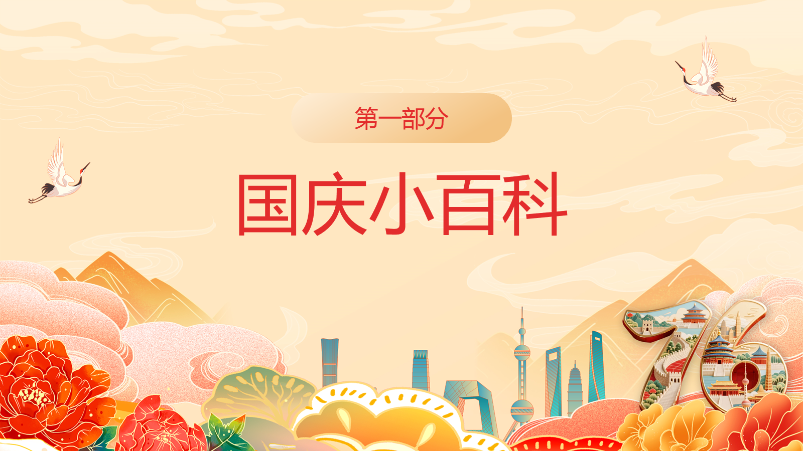 【0388】主题班会：【国庆节】新中国成立77周年专题党课主题班会&mdash;&mdash;颂祖国迎国庆 预览