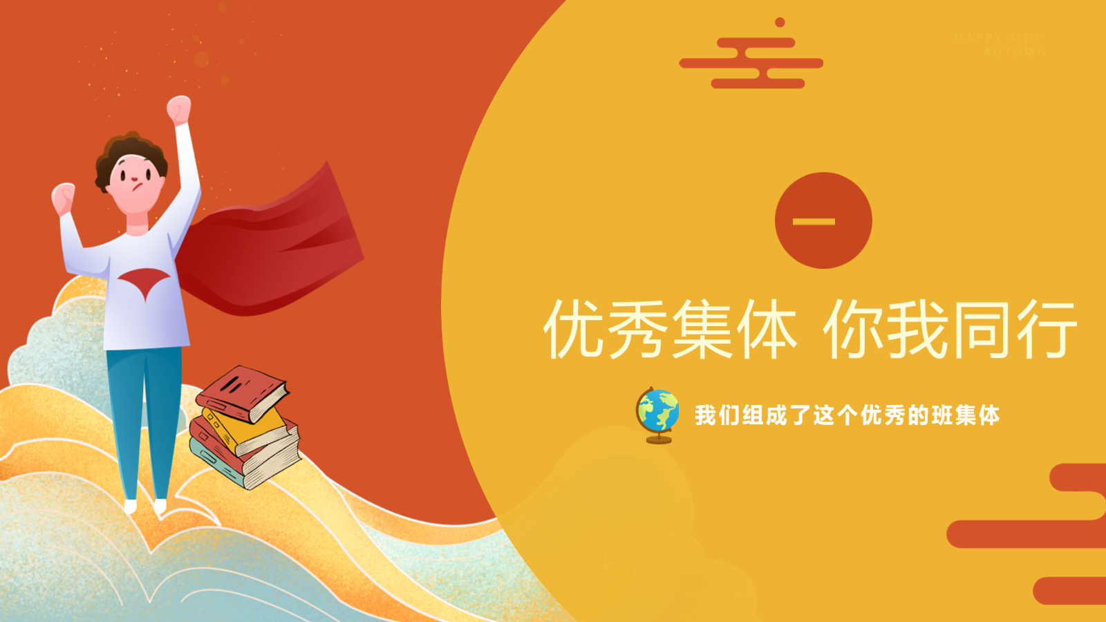 【0370】主题班会：【班级建设】班级凝聚力培养班级建设：班级凝聚力 预览