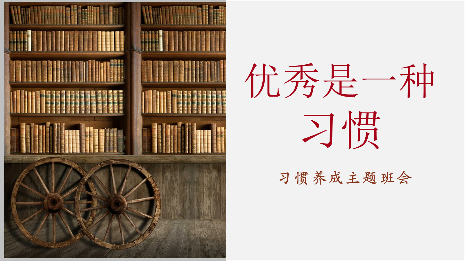 【0376】主题班会：【习惯养成】主题班会：优秀是一种习惯 预览