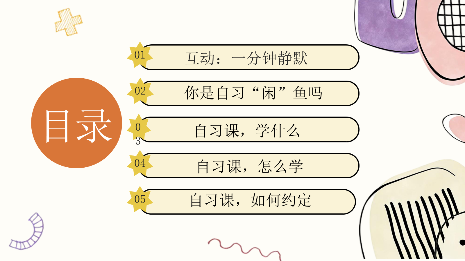 【0397】主题班会：《告别自习&ldquo;闲&rdquo;鱼》自习课学法班会 预览