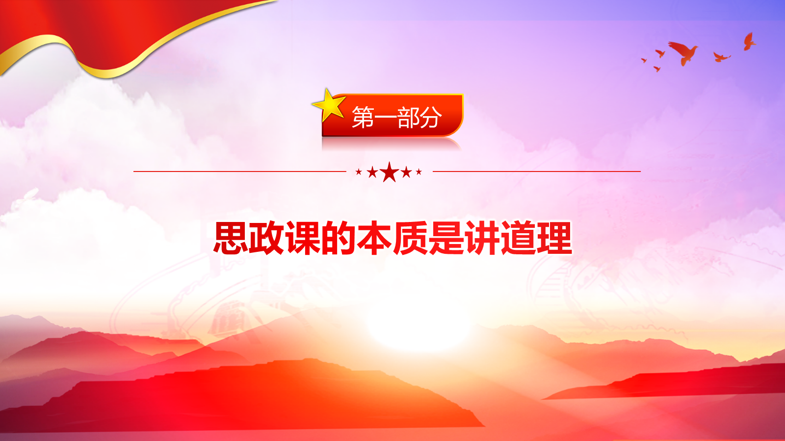 【0385】主题班会：学校党课ppt：抓住本质 打造思政&ldquo;金课&rdquo; 预览
