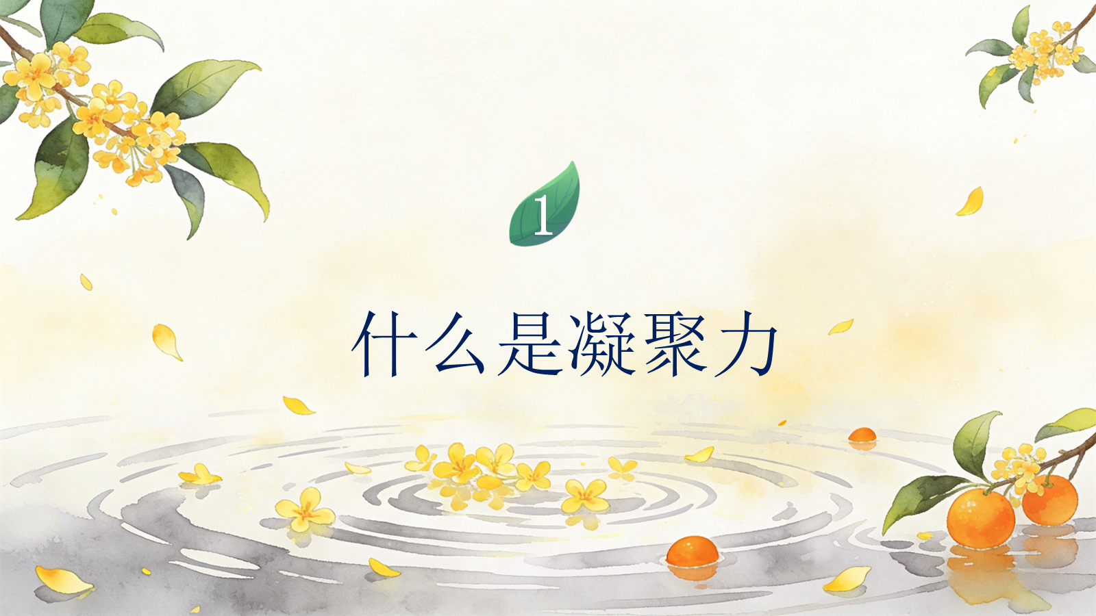 【0396】主题班会：《独木难成林，硕果靠同心》凝聚力主题班会 预览