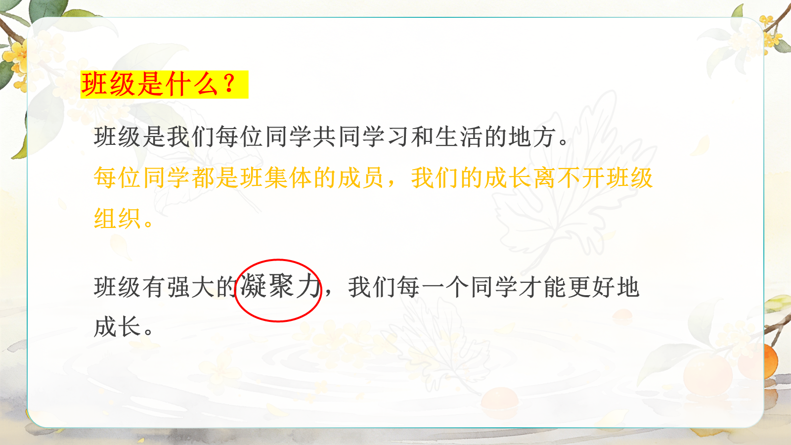 【0396】主题班会：《独木难成林，硕果靠同心》凝聚力主题班会 预览