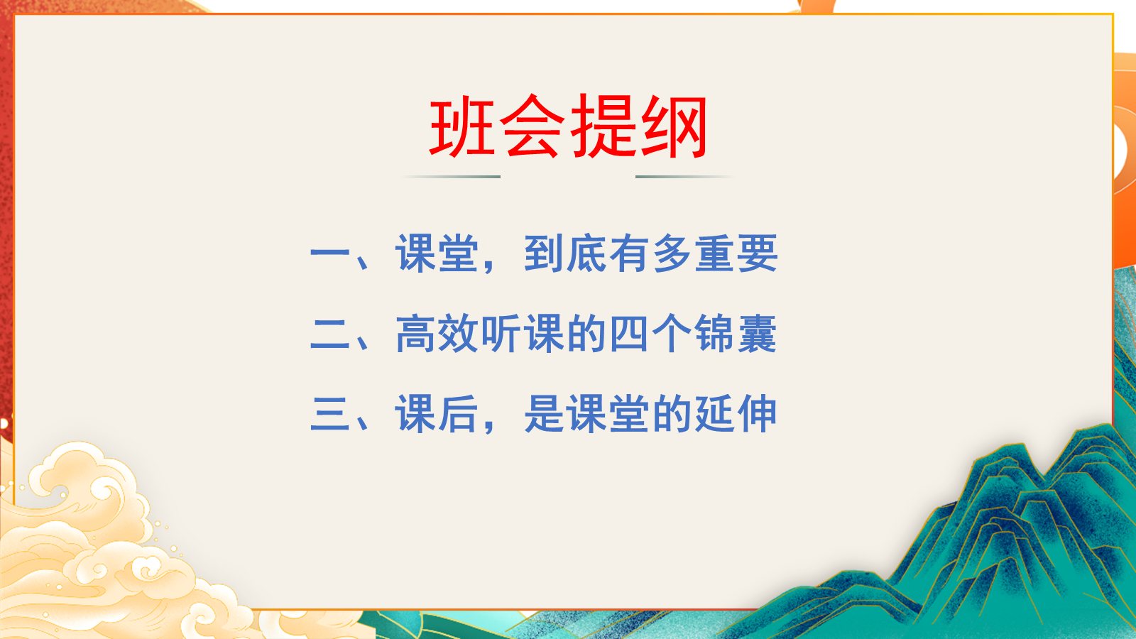 【0371】主题班会：学习方法指导主题班会：课堂，高效学习的主阵地 预览