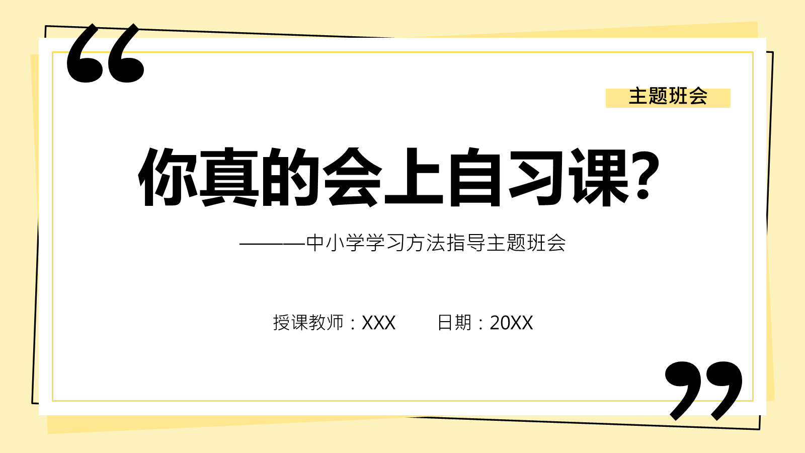 【0380】主题班会：【中小学】【学法指导】自习课主题班会&mdash;&mdash;你真的会上自习课？ 预览