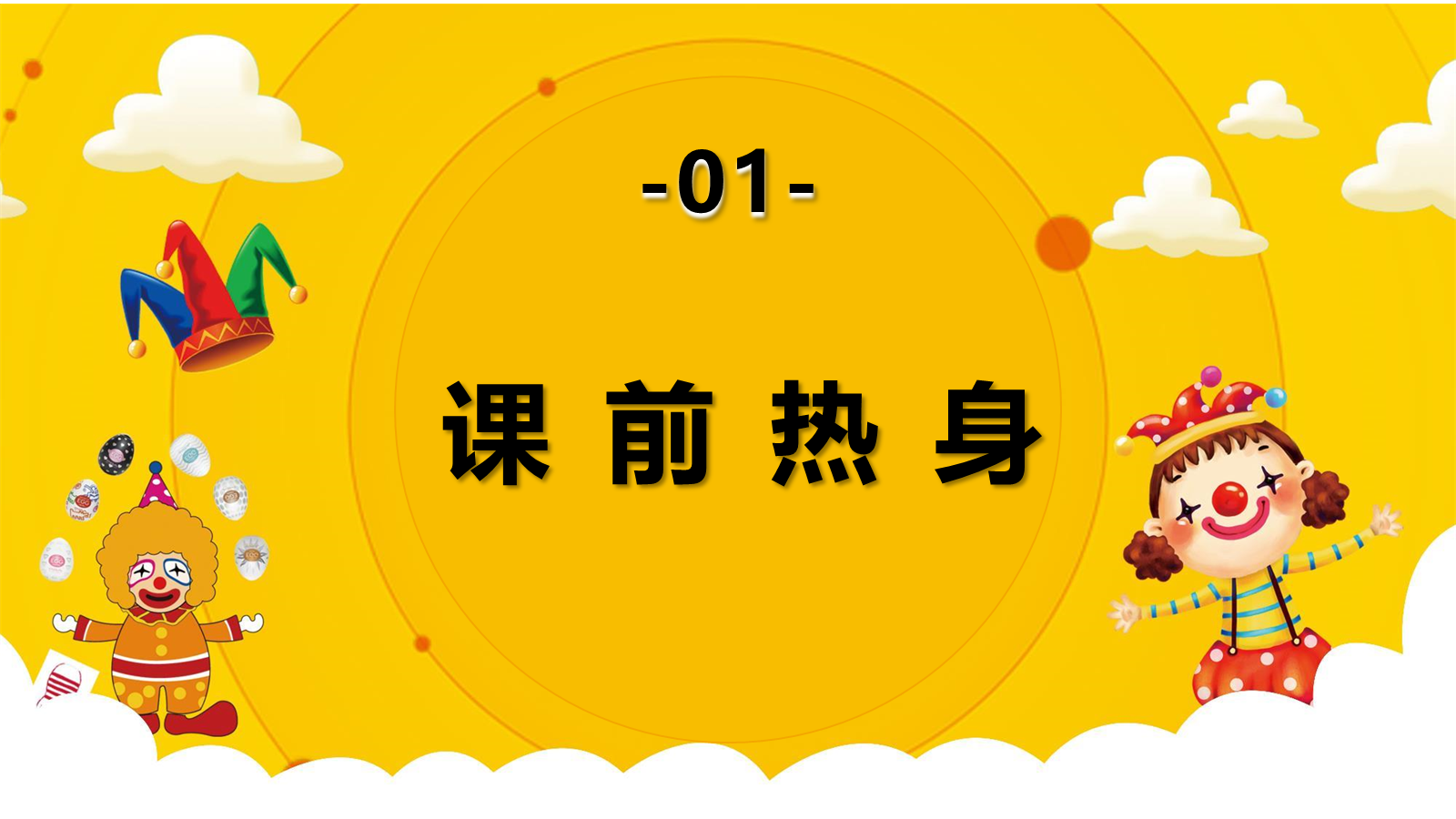 【0372】主题班会：【班级文化】增强班级凝聚力：聚是一团火，散是满天星 预览