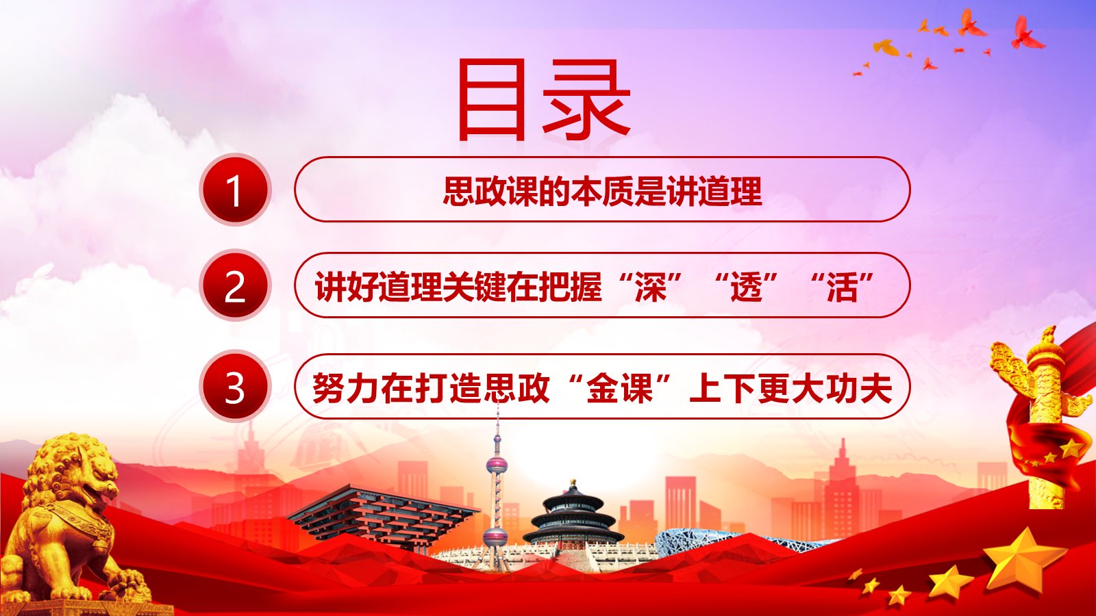 【0385】主题班会：学校党课ppt：抓住本质 打造思政&ldquo;金课&rdquo; 预览