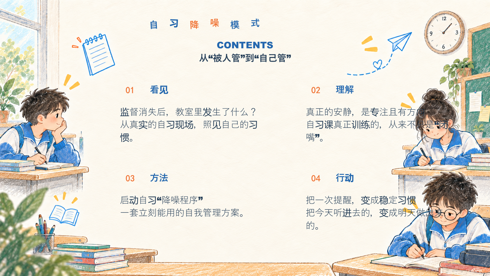 【0375】主题班会：静学主题班会把自习课还给自己 预览