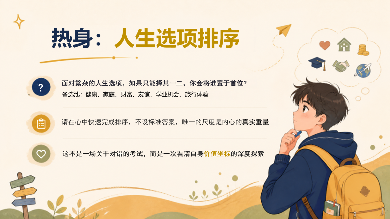 【0373】主题班会：人生拍卖会，竞拍人生想要的东西 预览