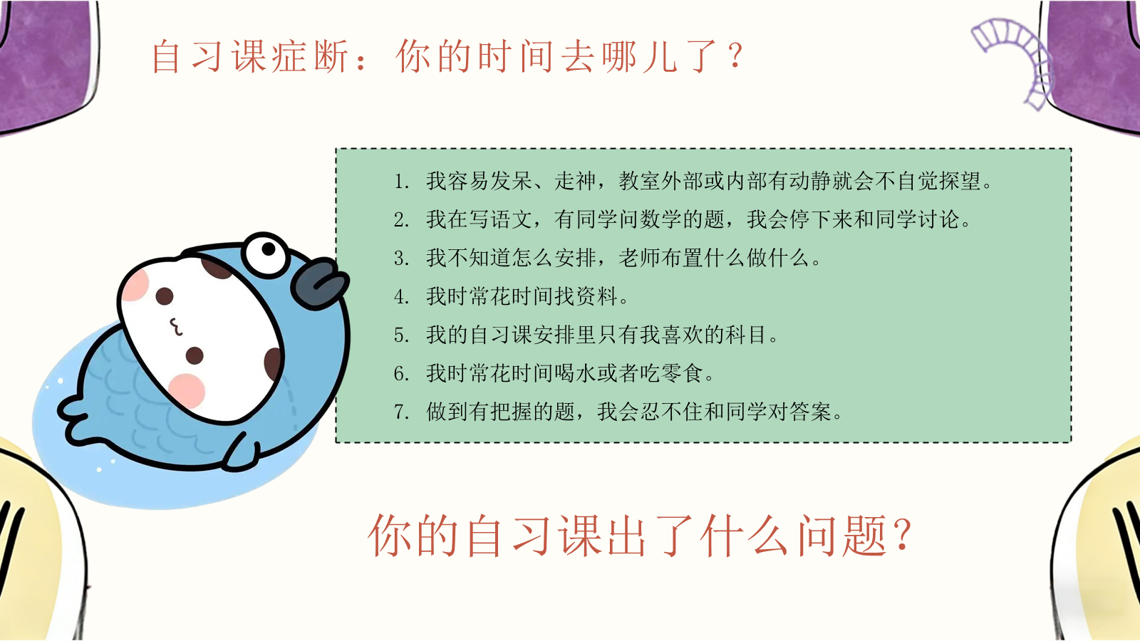 【0397】主题班会：《告别自习&ldquo;闲&rdquo;鱼》自习课学法班会 预览