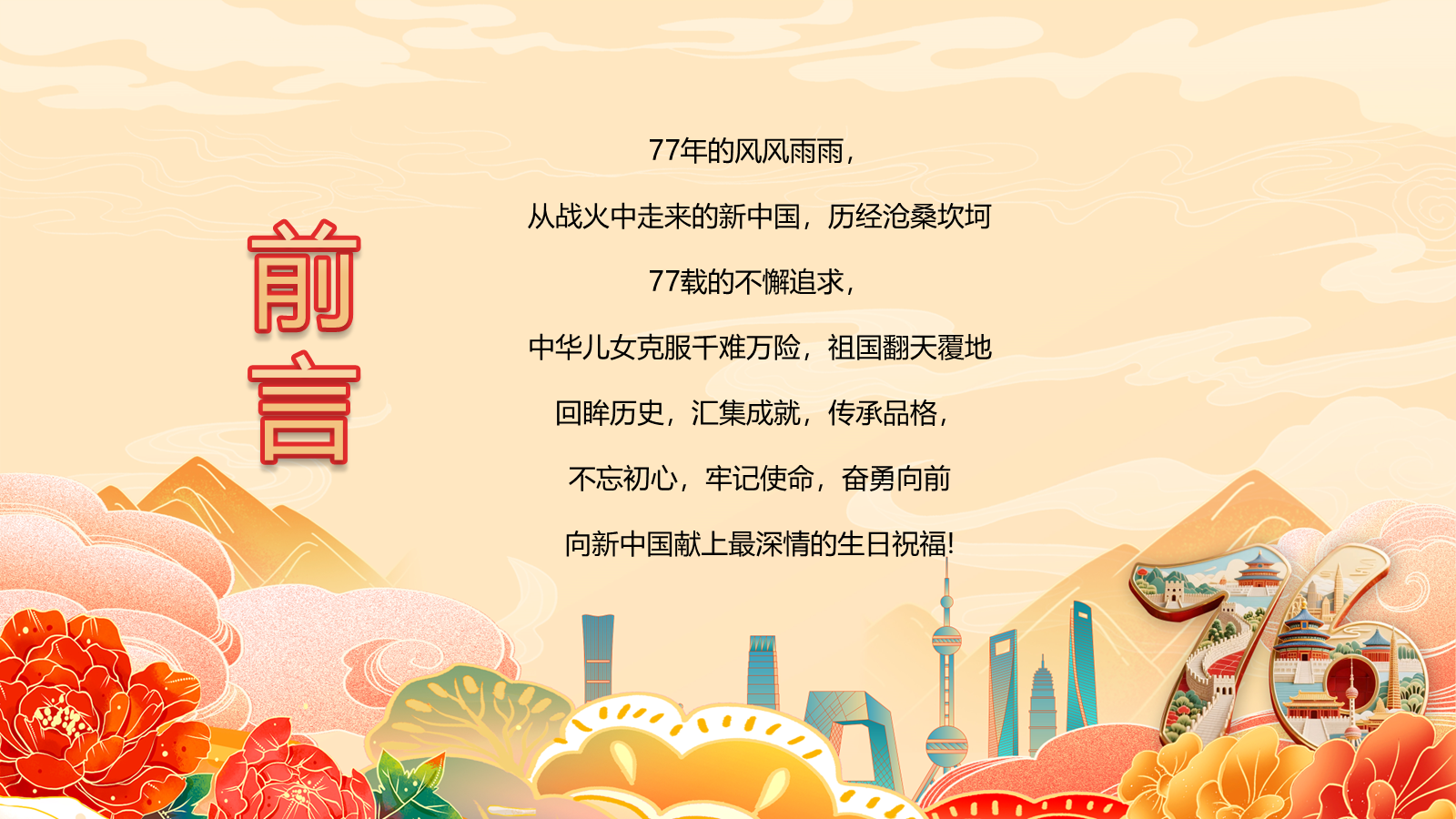 【0388】主题班会：【国庆节】新中国成立77周年专题党课主题班会&mdash;&mdash;颂祖国迎国庆 预览