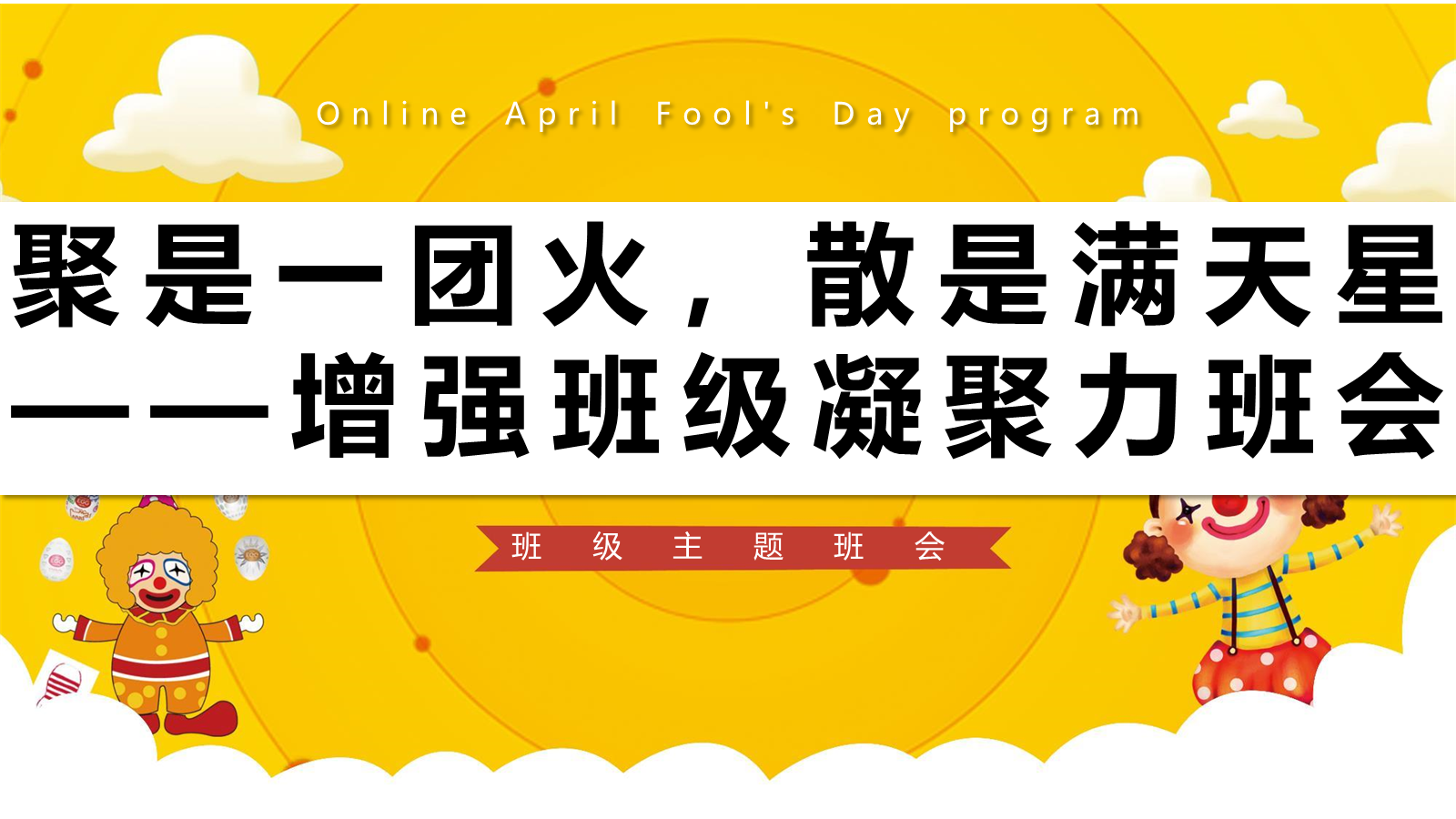 【0372】主题班会：【班级文化】增强班级凝聚力：聚是一团火，散是满天星 预览