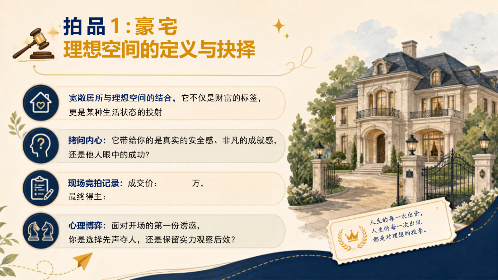 【0373】主题班会：人生拍卖会，竞拍人生想要的东西 预览
