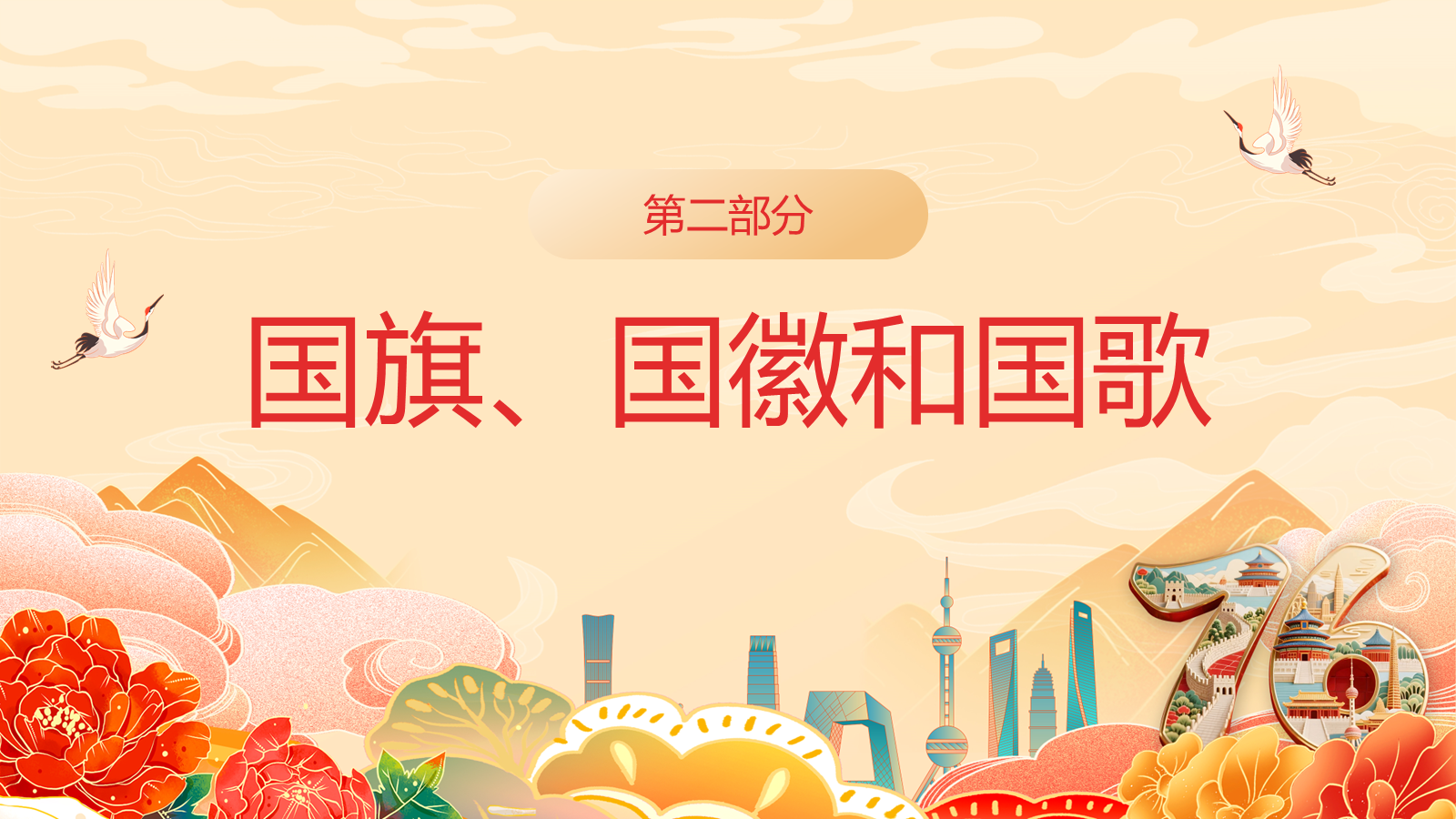 【0388】主题班会：【国庆节】新中国成立77周年专题党课主题班会&mdash;&mdash;颂祖国迎国庆 预览