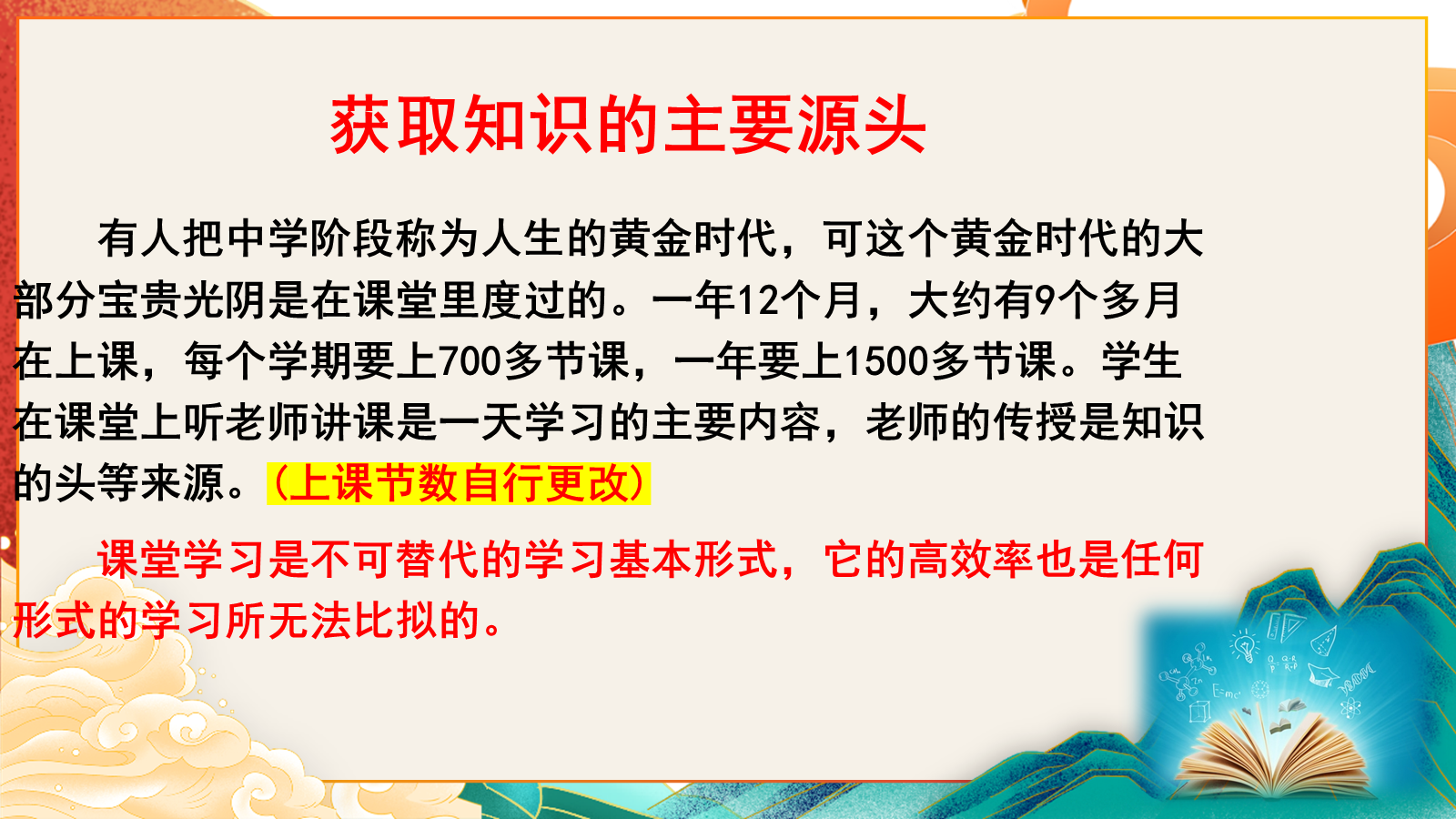 【0371】主题班会：学习方法指导主题班会：课堂，高效学习的主阵地 预览
