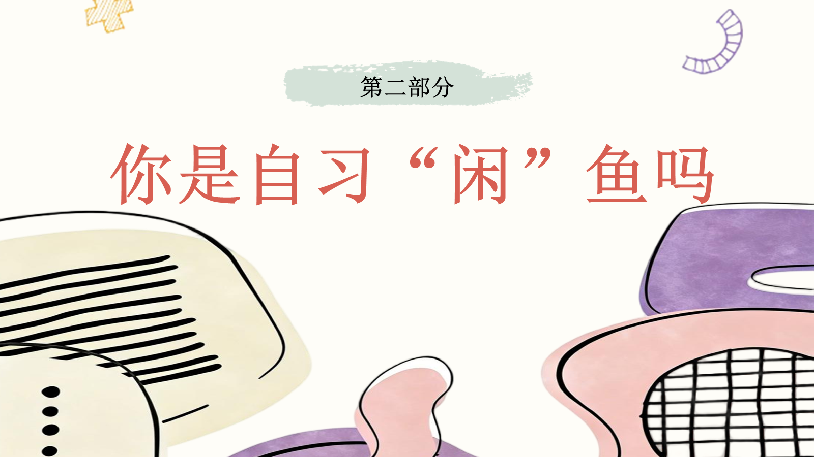 【0397】主题班会：《告别自习&ldquo;闲&rdquo;鱼》自习课学法班会 预览