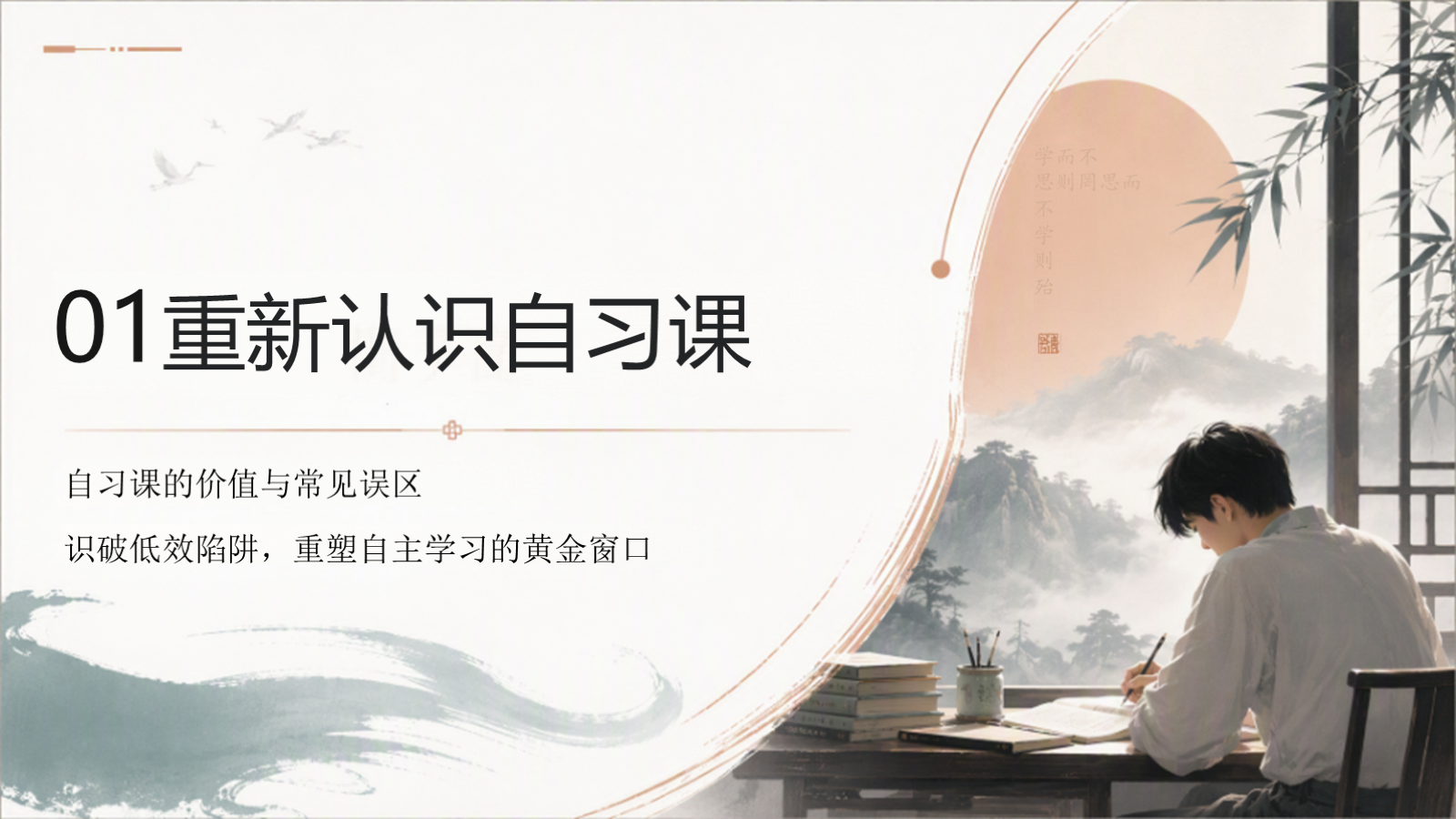 【0369】主题班会：自习课，真的很重要 预览